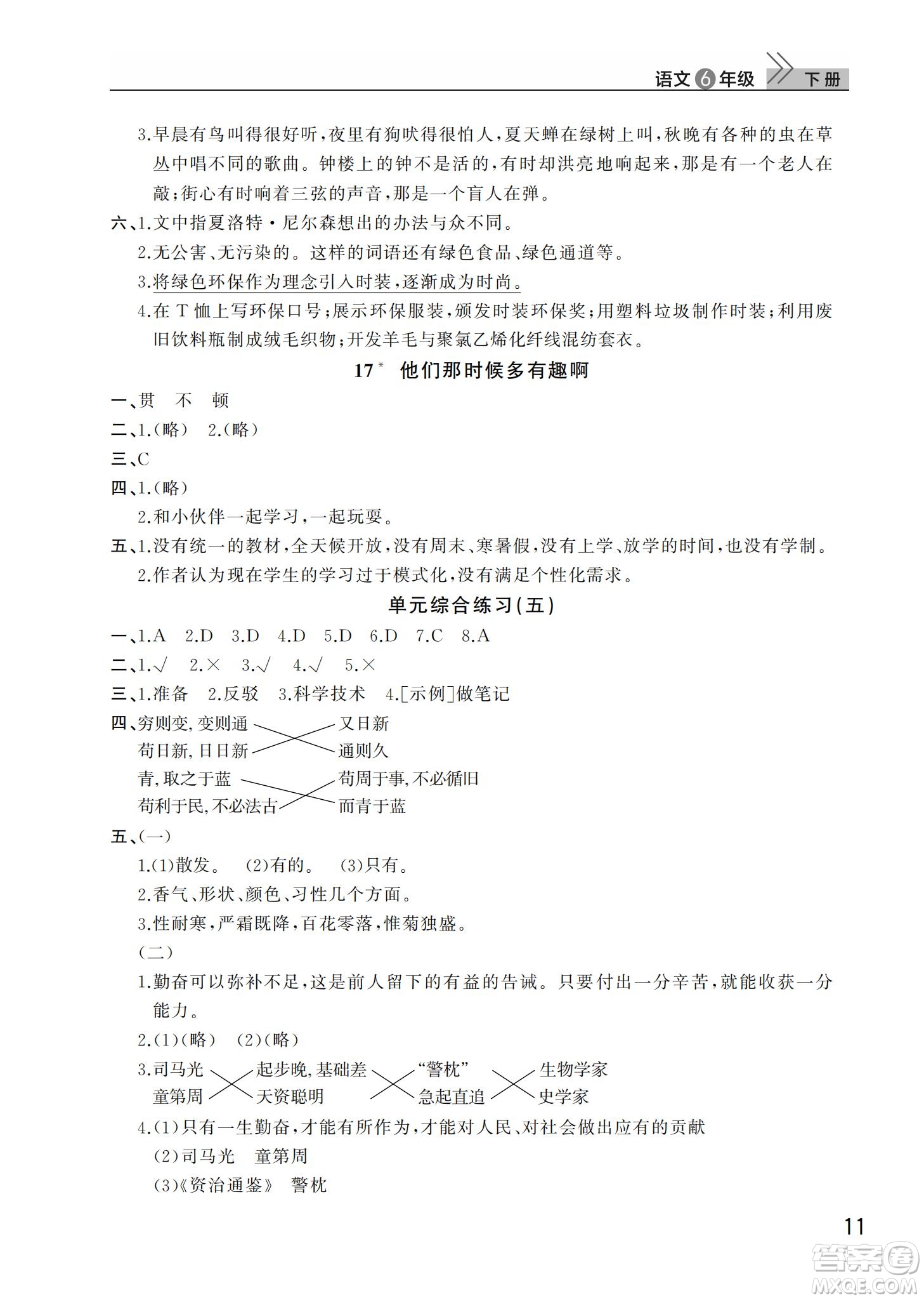 武漢出版社2022智慧學(xué)習(xí)天天向上課堂作業(yè)六年級(jí)語(yǔ)文下冊(cè)人教版答案