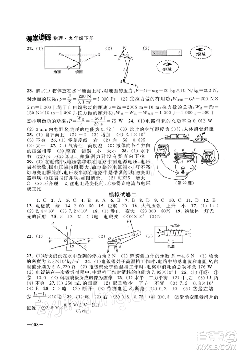 江蘇鳳凰美術(shù)出版社2022課堂追蹤九年級物理下冊蘇科版參考答案