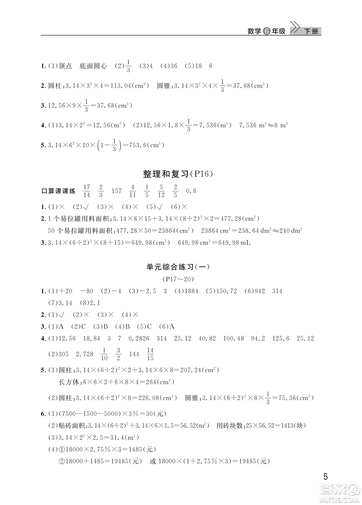 武漢出版社2022智慧學(xué)習(xí)天天向上課堂作業(yè)六年級(jí)數(shù)學(xué)下冊(cè)人教版答案