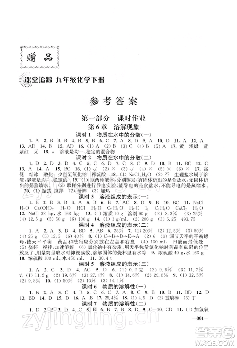 江蘇鳳凰美術(shù)出版社2022課堂追蹤九年級化學(xué)下冊滬教版參考答案