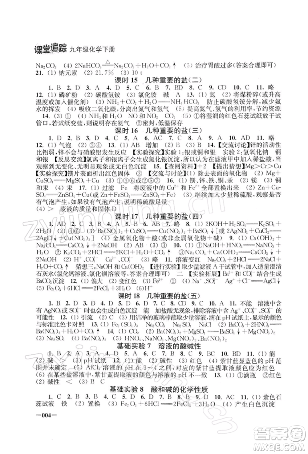 江蘇鳳凰美術(shù)出版社2022課堂追蹤九年級化學(xué)下冊滬教版參考答案