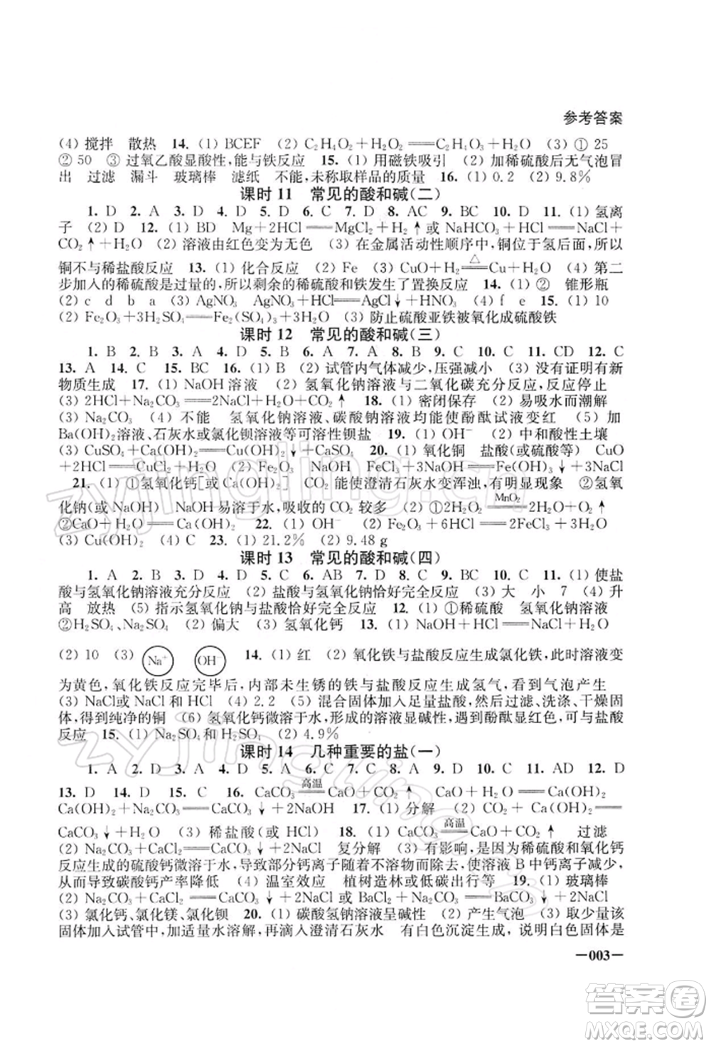 江蘇鳳凰美術(shù)出版社2022課堂追蹤九年級化學(xué)下冊滬教版參考答案