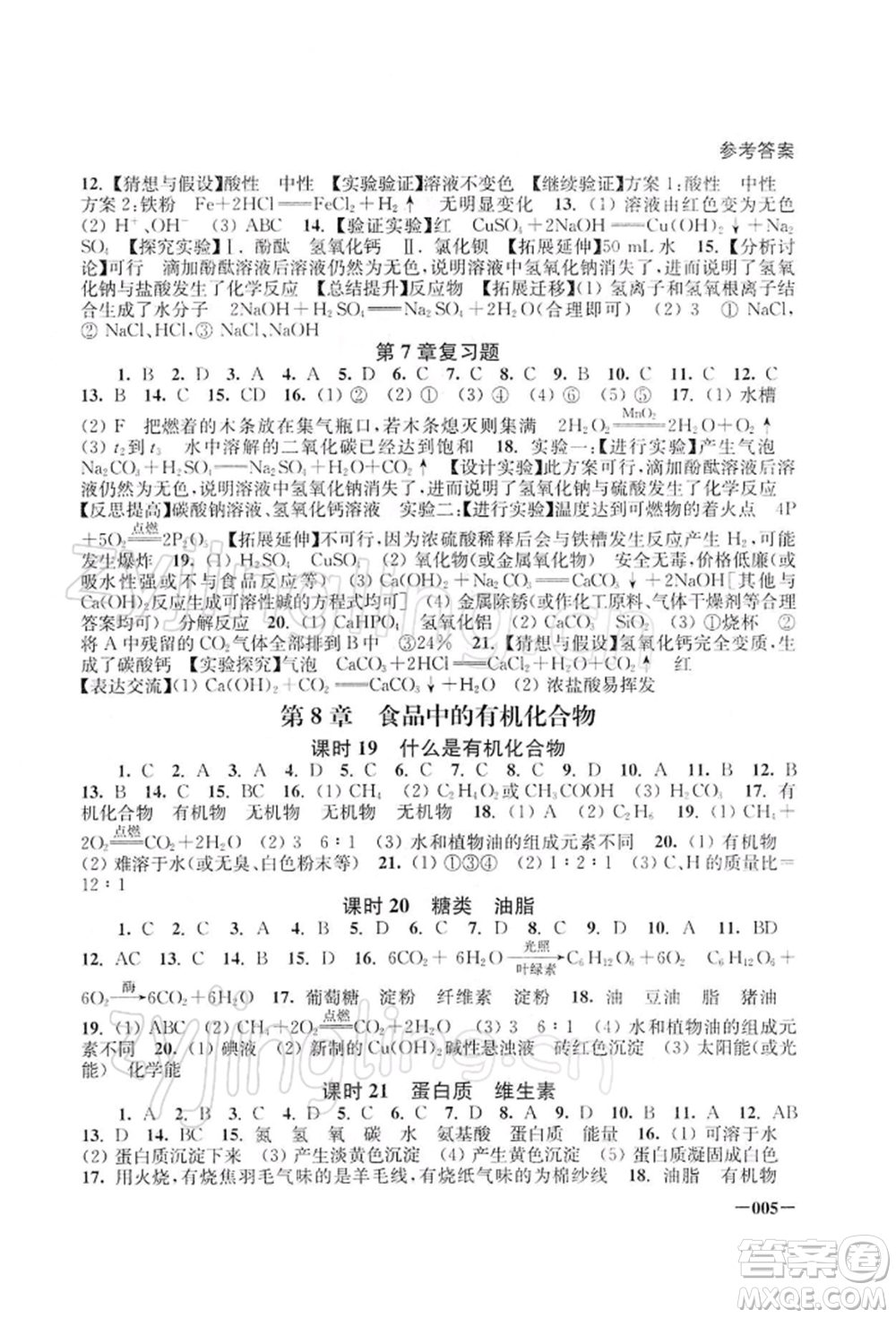 江蘇鳳凰美術(shù)出版社2022課堂追蹤九年級化學(xué)下冊滬教版參考答案