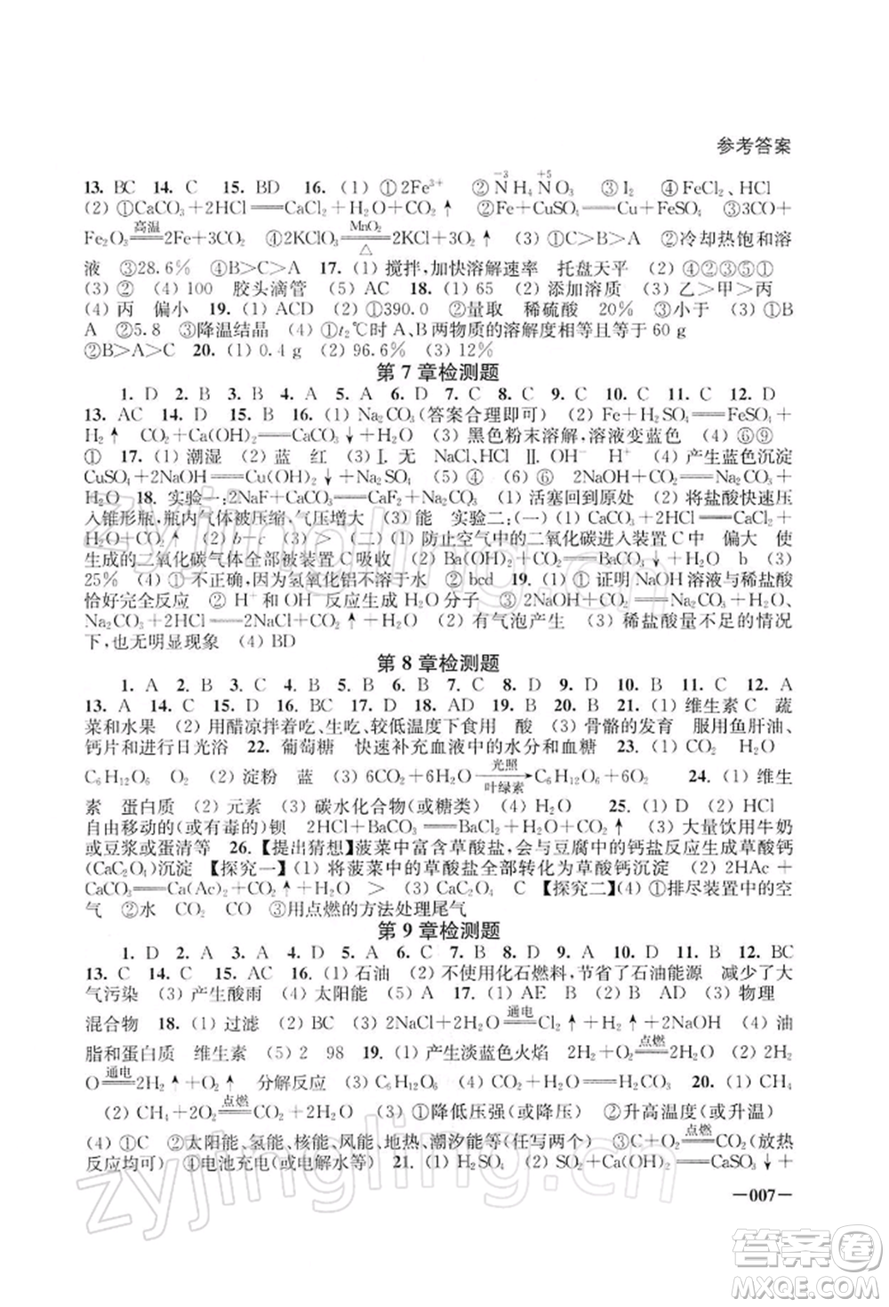 江蘇鳳凰美術(shù)出版社2022課堂追蹤九年級化學(xué)下冊滬教版參考答案