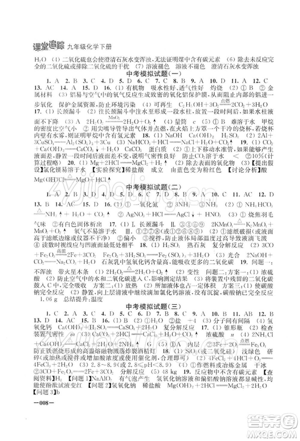 江蘇鳳凰美術(shù)出版社2022課堂追蹤九年級化學(xué)下冊滬教版參考答案