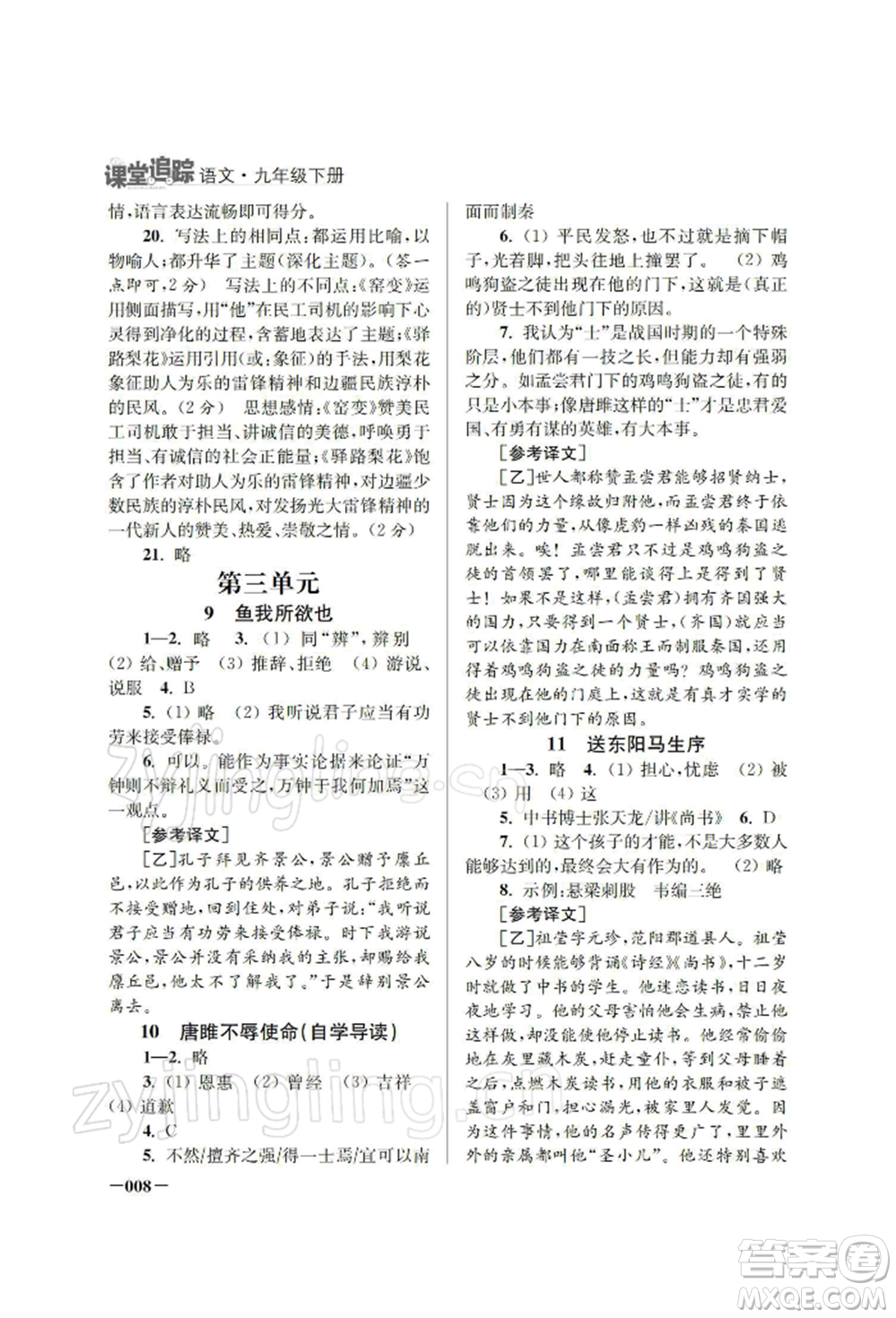 江蘇鳳凰美術(shù)出版社2022課堂追蹤九年級語文下冊人教版參考答案