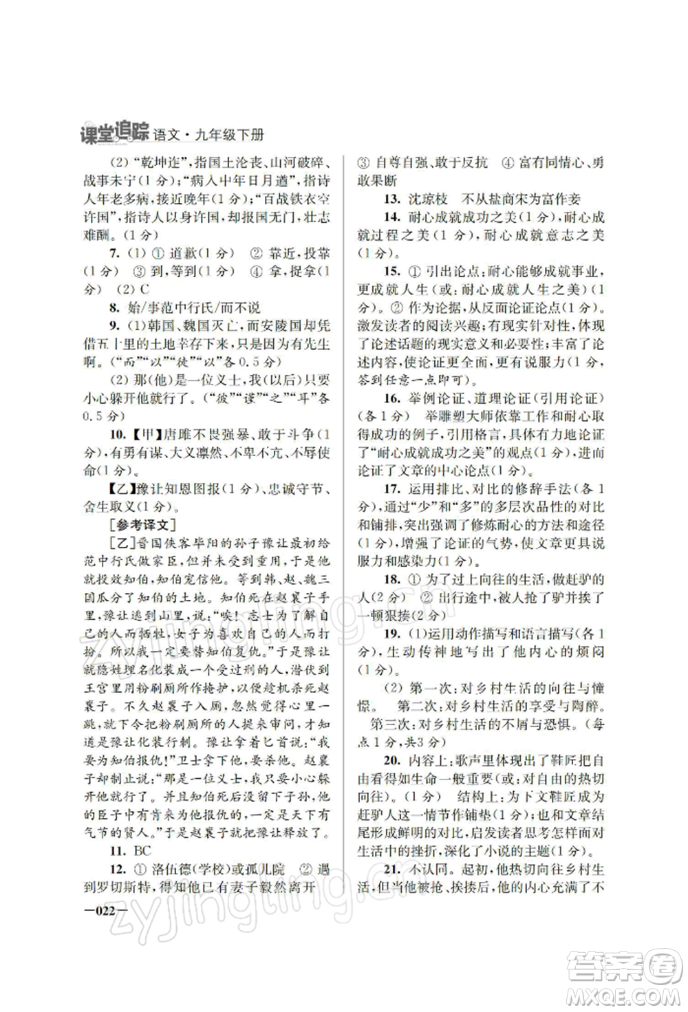 江蘇鳳凰美術(shù)出版社2022課堂追蹤九年級語文下冊人教版參考答案