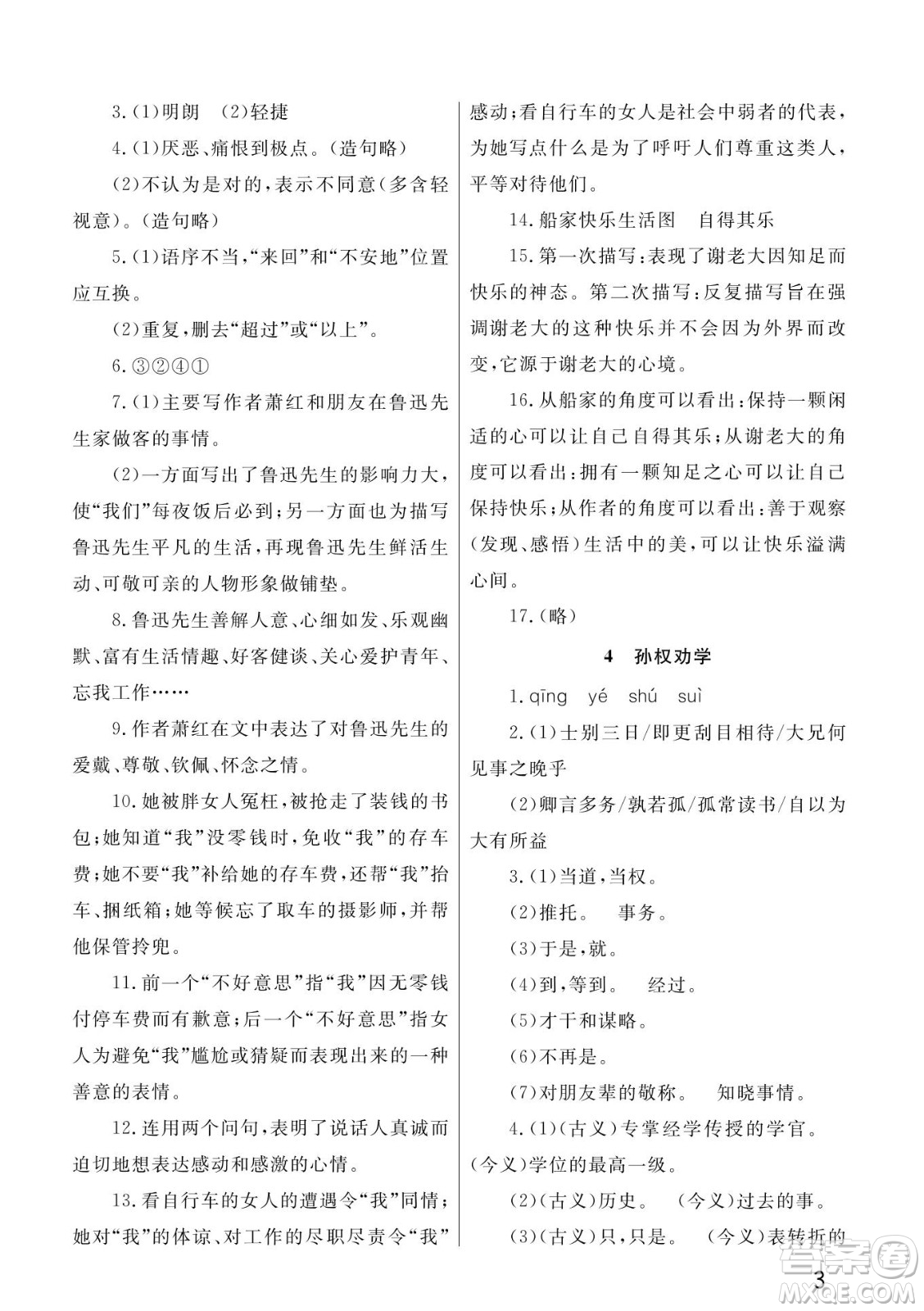 武漢出版社2022智慧學(xué)習(xí)天天向上課堂作業(yè)七年級(jí)語(yǔ)文下冊(cè)人教版答案