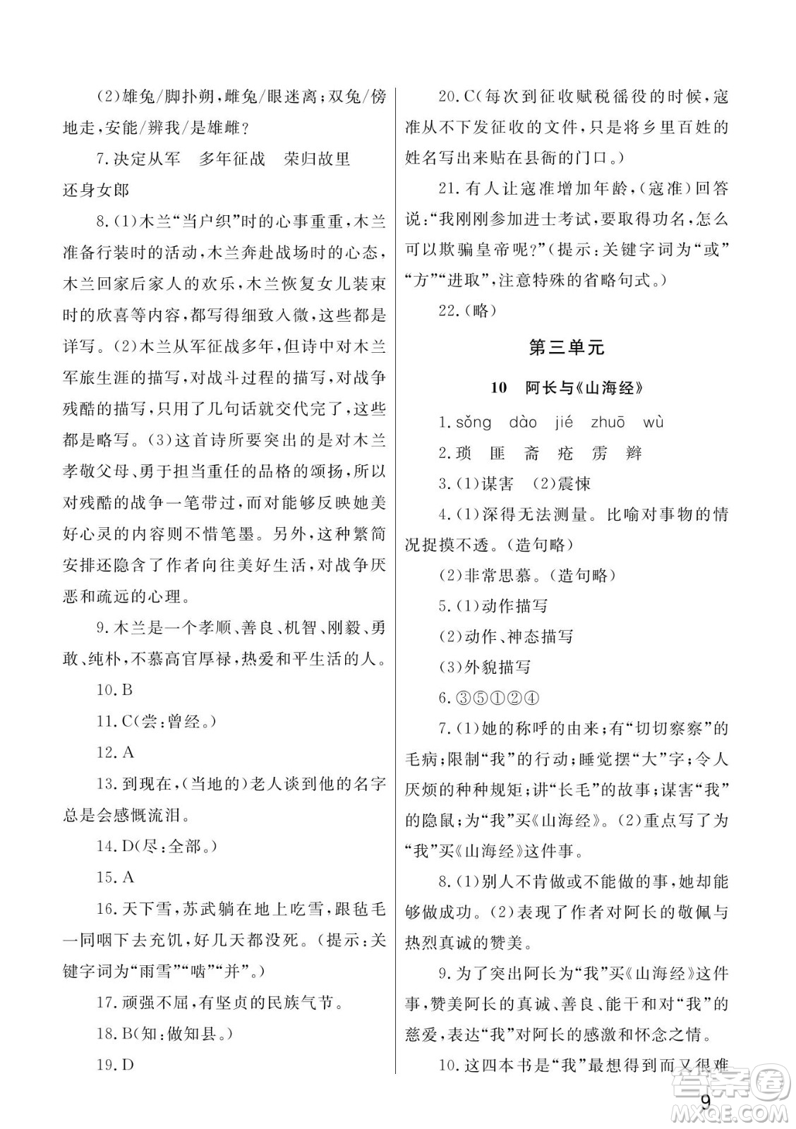 武漢出版社2022智慧學(xué)習(xí)天天向上課堂作業(yè)七年級(jí)語(yǔ)文下冊(cè)人教版答案