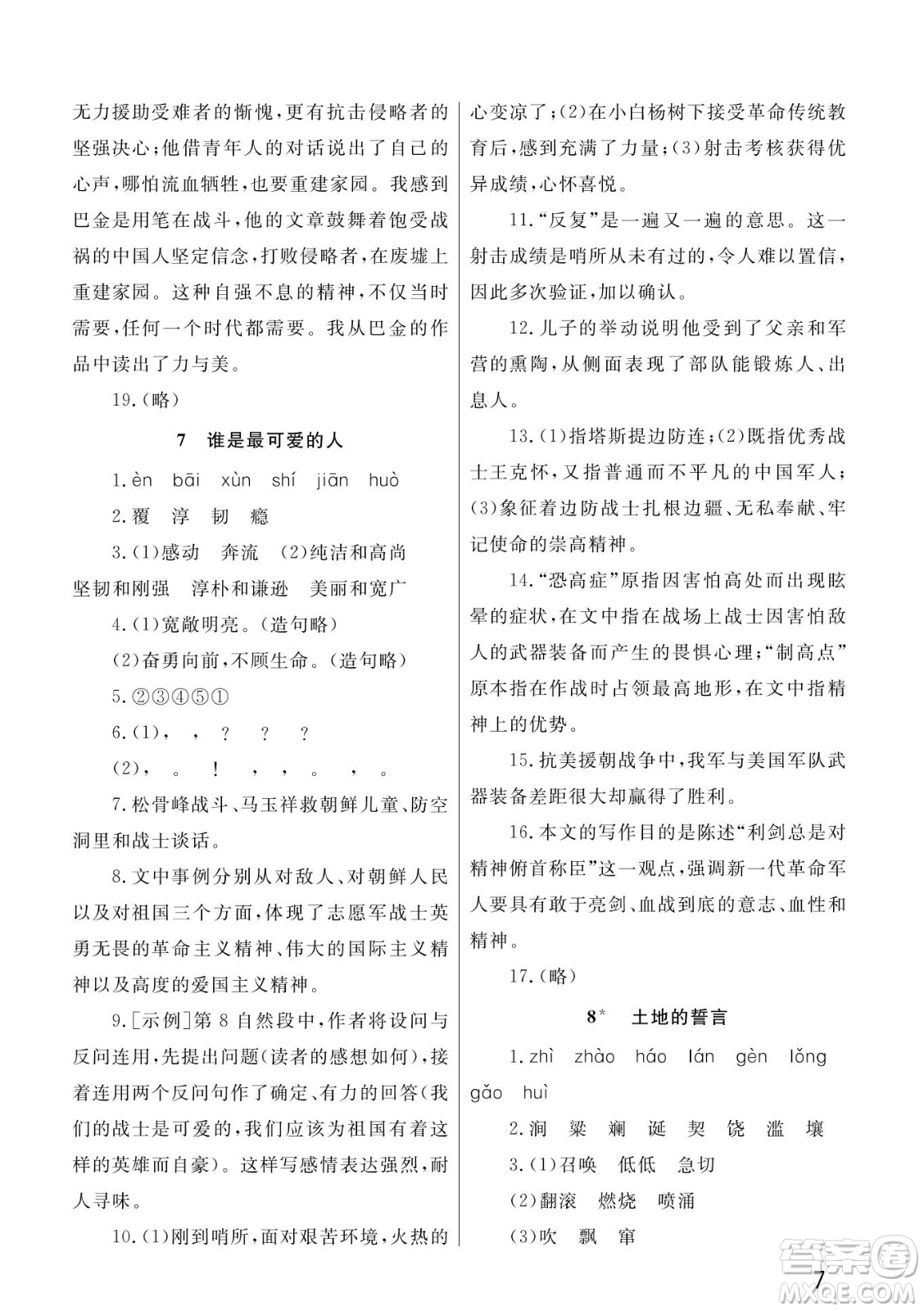 武漢出版社2022智慧學(xué)習(xí)天天向上課堂作業(yè)七年級(jí)語(yǔ)文下冊(cè)人教版答案