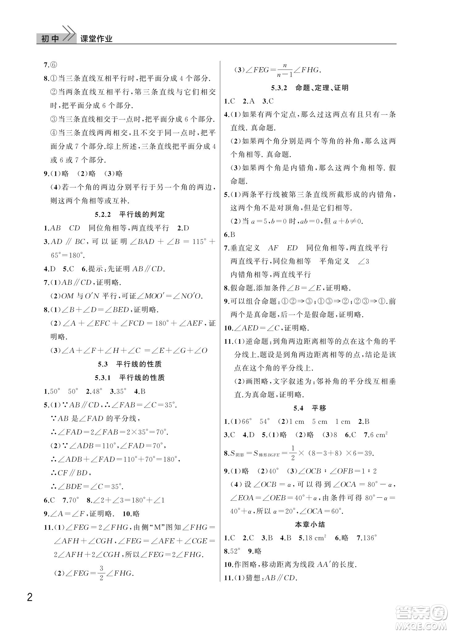 武漢出版社2022智慧學習天天向上課堂作業(yè)七年級數學下冊人教版答案