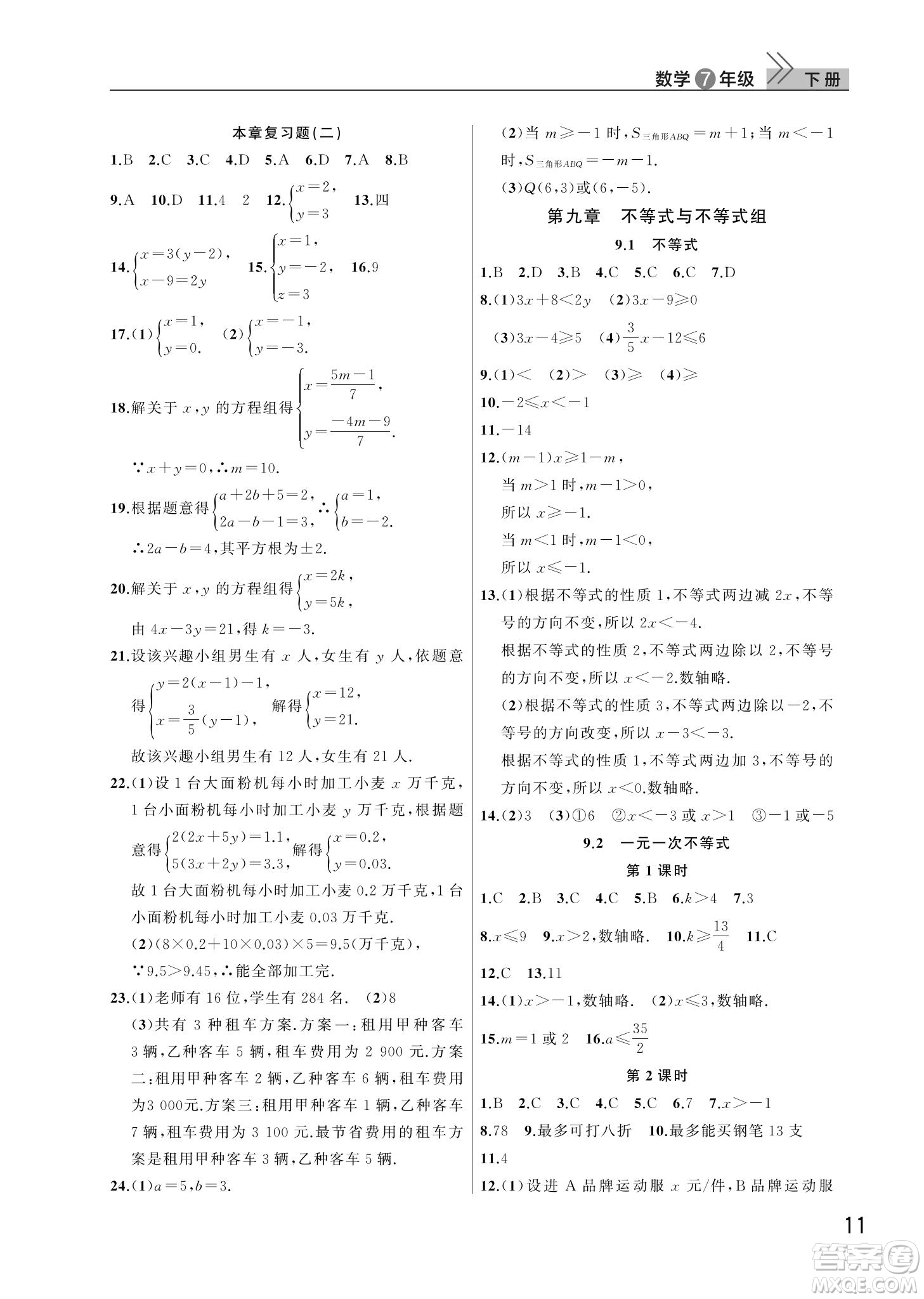 武漢出版社2022智慧學習天天向上課堂作業(yè)七年級數學下冊人教版答案