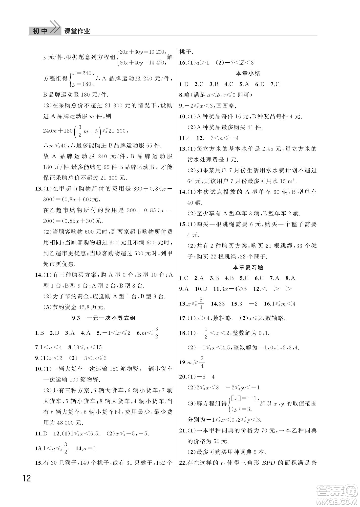 武漢出版社2022智慧學習天天向上課堂作業(yè)七年級數學下冊人教版答案