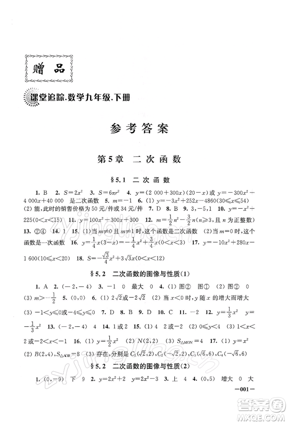 江蘇鳳凰美術(shù)出版社2022課堂追蹤九年級(jí)數(shù)學(xué)下冊(cè)蘇科版參考答案