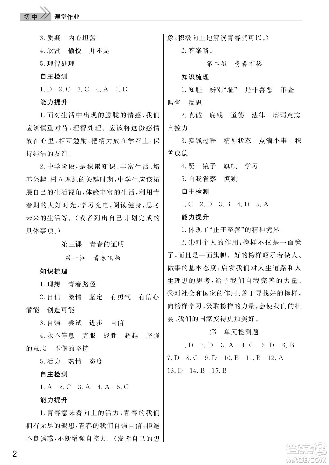 武漢出版社2022智慧學(xué)習(xí)天天向上課堂作業(yè)七年級(jí)道德與法治下冊人教版答案