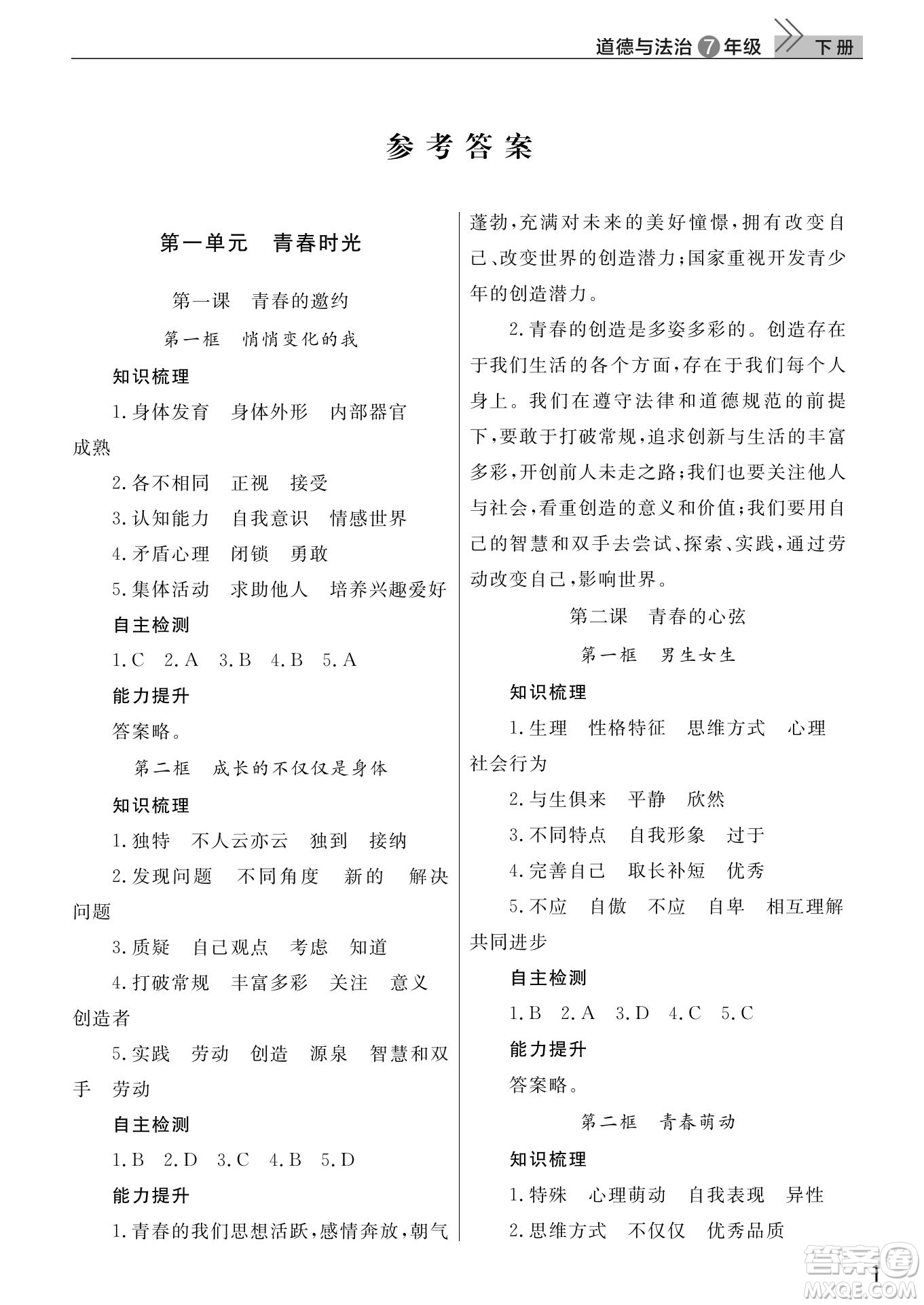 武漢出版社2022智慧學(xué)習(xí)天天向上課堂作業(yè)七年級(jí)道德與法治下冊人教版答案