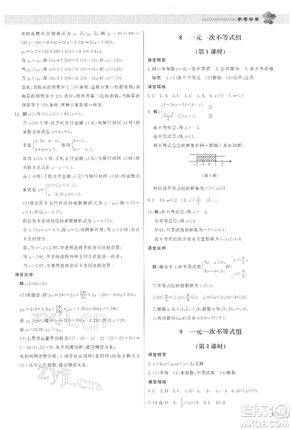 北京師范大學(xué)出版社2022課堂精練八年級(jí)數(shù)學(xué)下冊(cè)北師大版江西專版參考答案