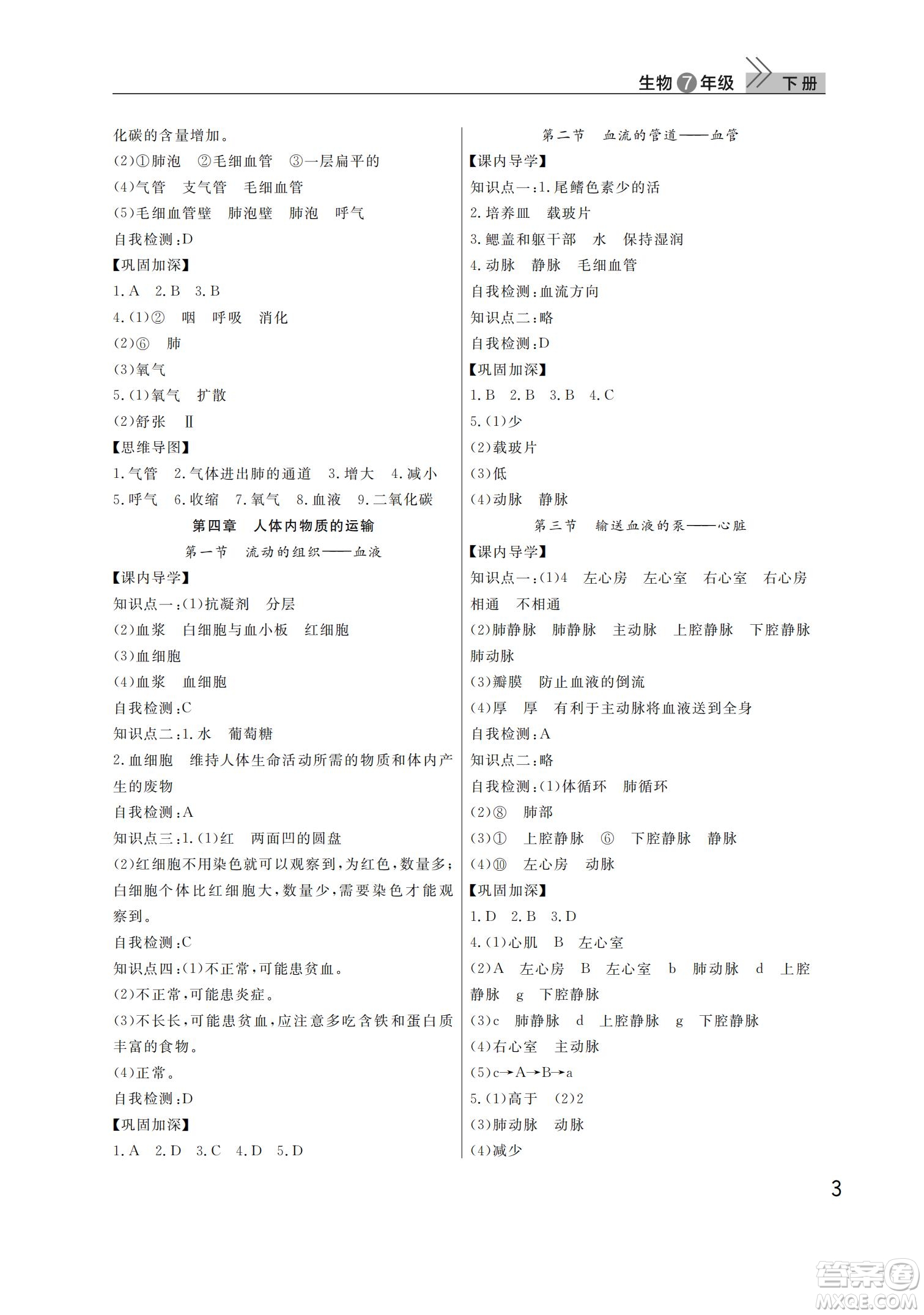 武漢出版社2022智慧學(xué)習(xí)天天向上課堂作業(yè)七年級(jí)生物下冊(cè)人教版答案