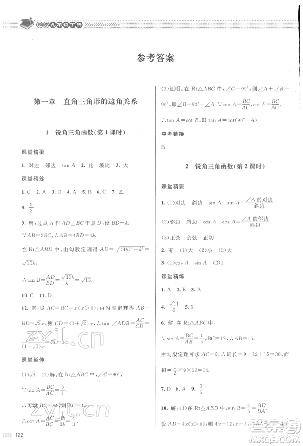 北京師范大學(xué)出版社2022課堂精練九年級數(shù)學(xué)下冊北師大版江西專版參考答案