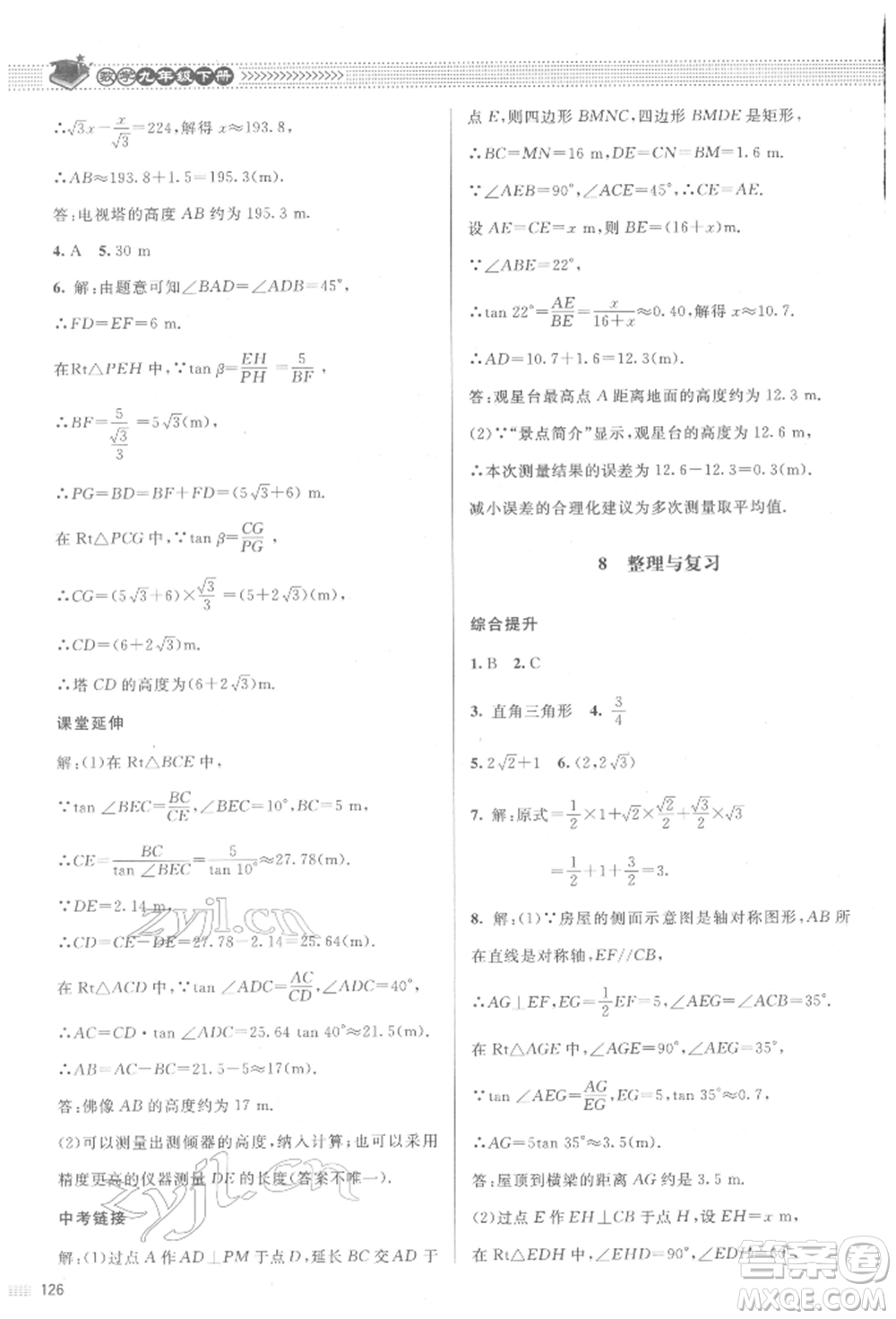 北京師范大學(xué)出版社2022課堂精練九年級數(shù)學(xué)下冊北師大版江西專版參考答案