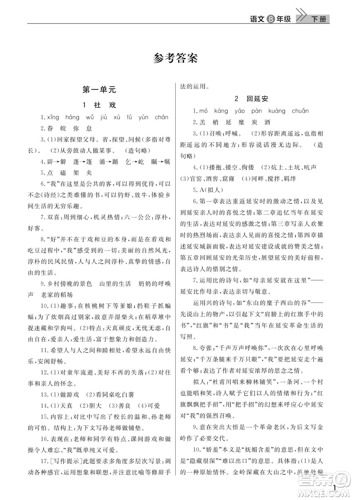 武漢出版社2022智慧學習天天向上課堂作業(yè)八年級語文下冊人教版答案