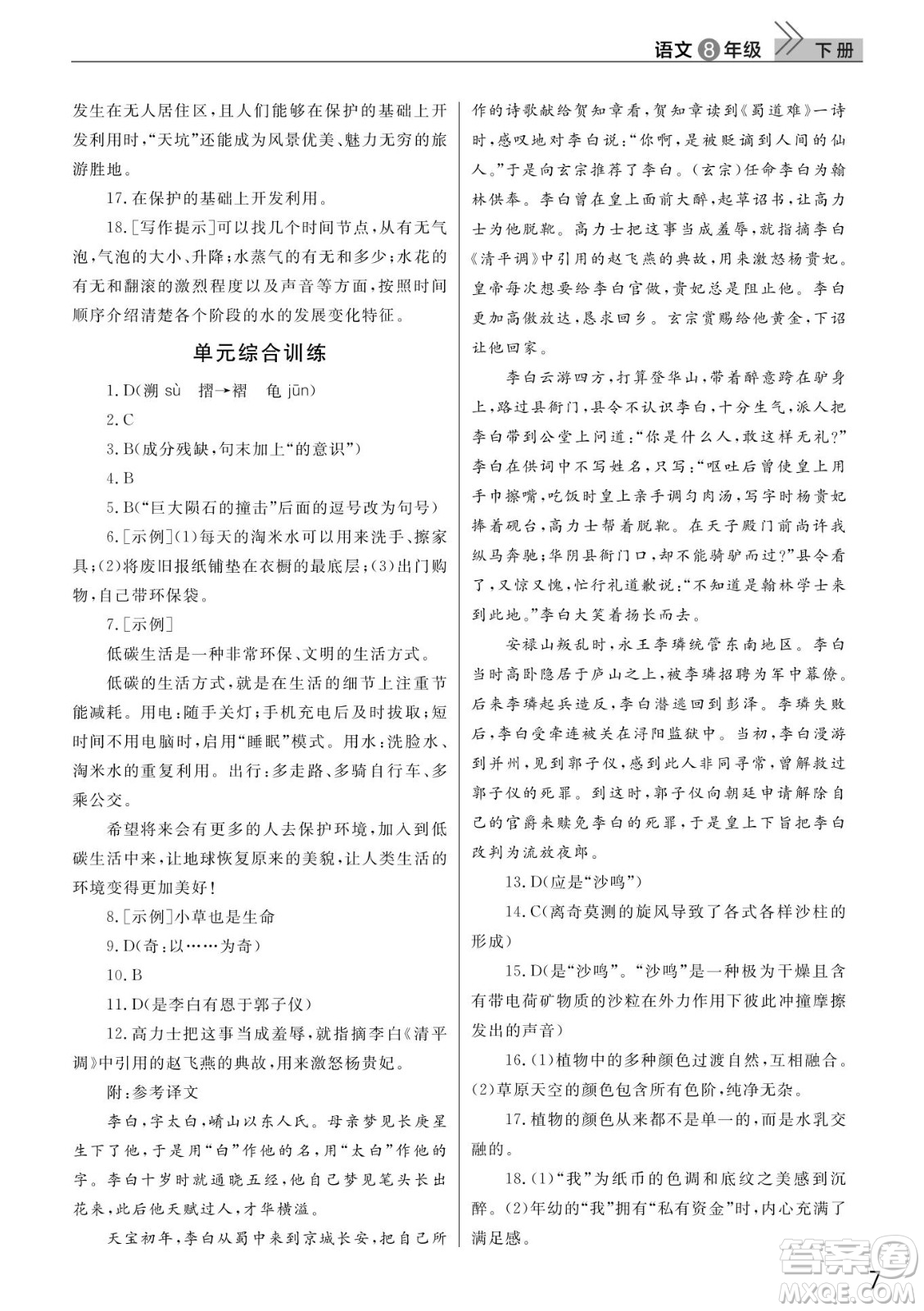 武漢出版社2022智慧學習天天向上課堂作業(yè)八年級語文下冊人教版答案