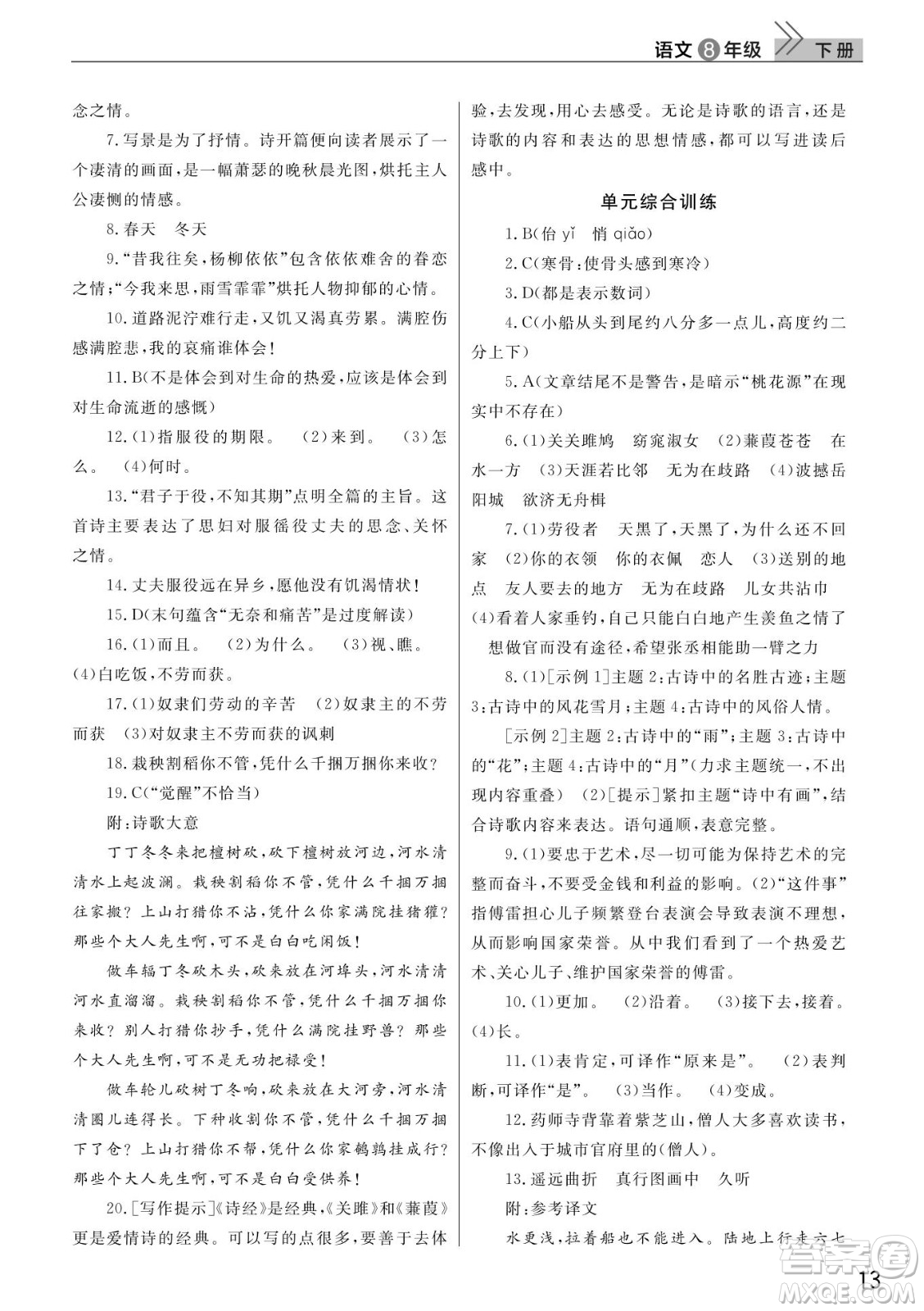 武漢出版社2022智慧學習天天向上課堂作業(yè)八年級語文下冊人教版答案