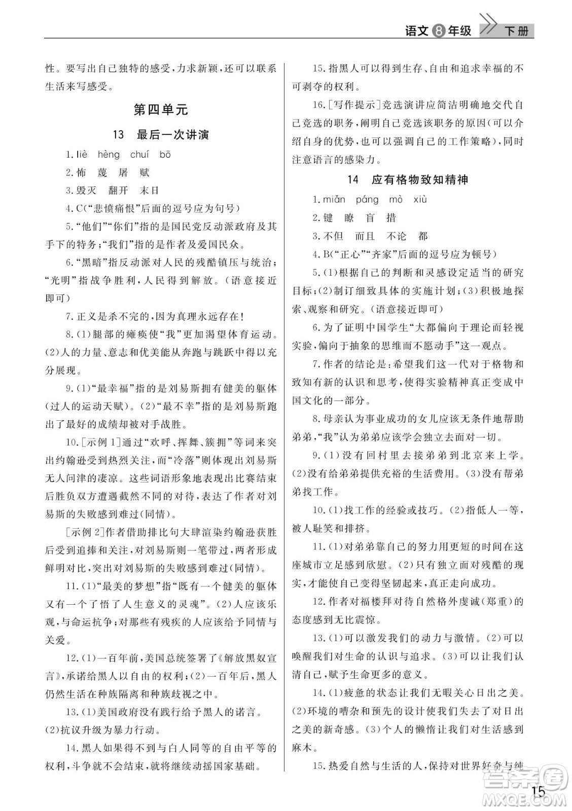 武漢出版社2022智慧學習天天向上課堂作業(yè)八年級語文下冊人教版答案