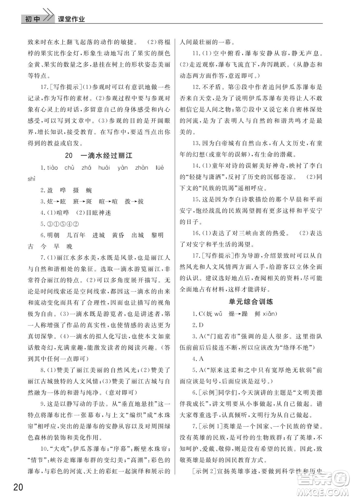 武漢出版社2022智慧學習天天向上課堂作業(yè)八年級語文下冊人教版答案