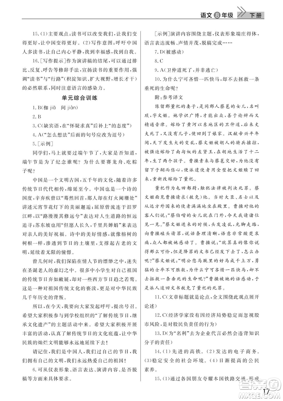 武漢出版社2022智慧學習天天向上課堂作業(yè)八年級語文下冊人教版答案