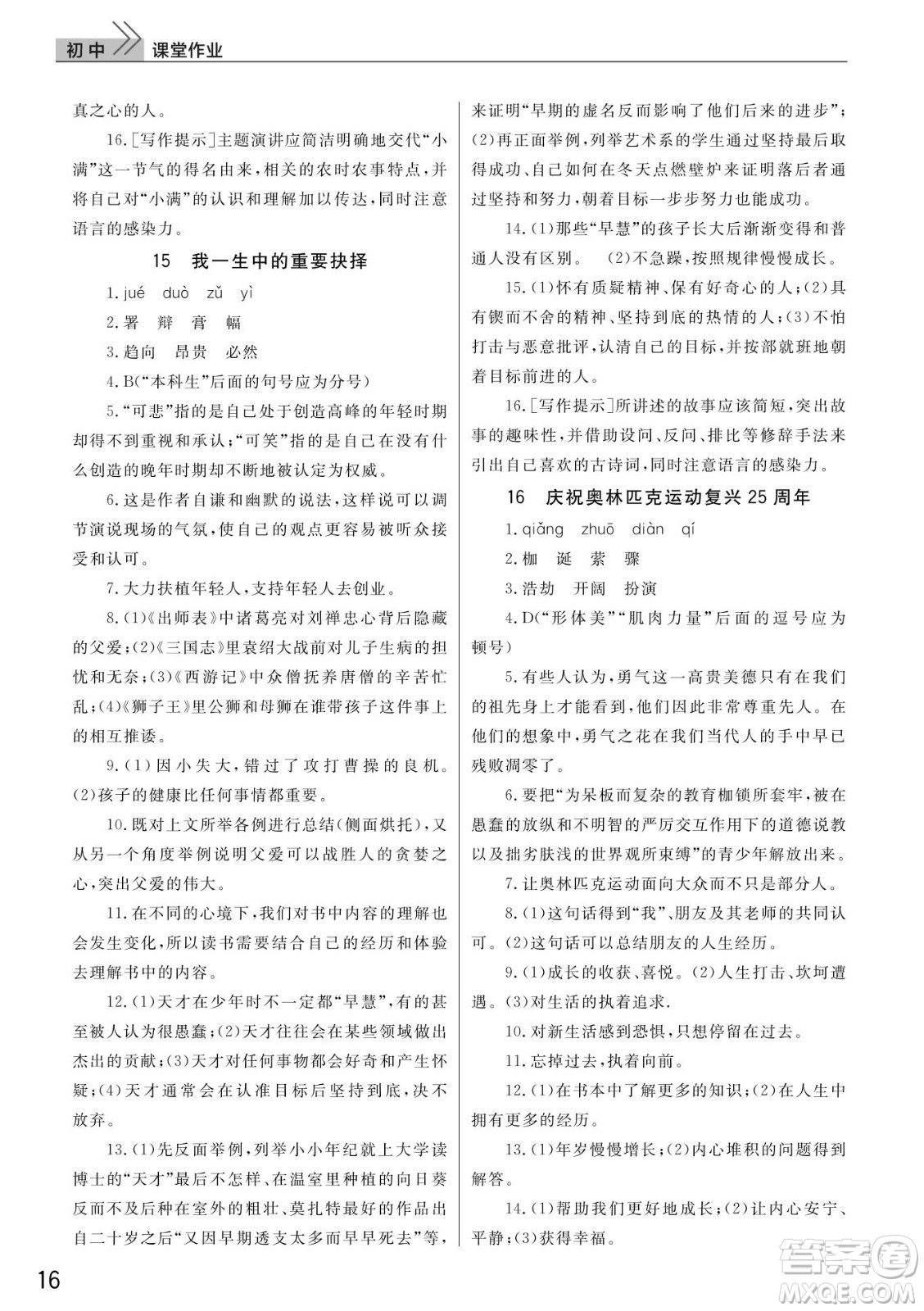 武漢出版社2022智慧學習天天向上課堂作業(yè)八年級語文下冊人教版答案