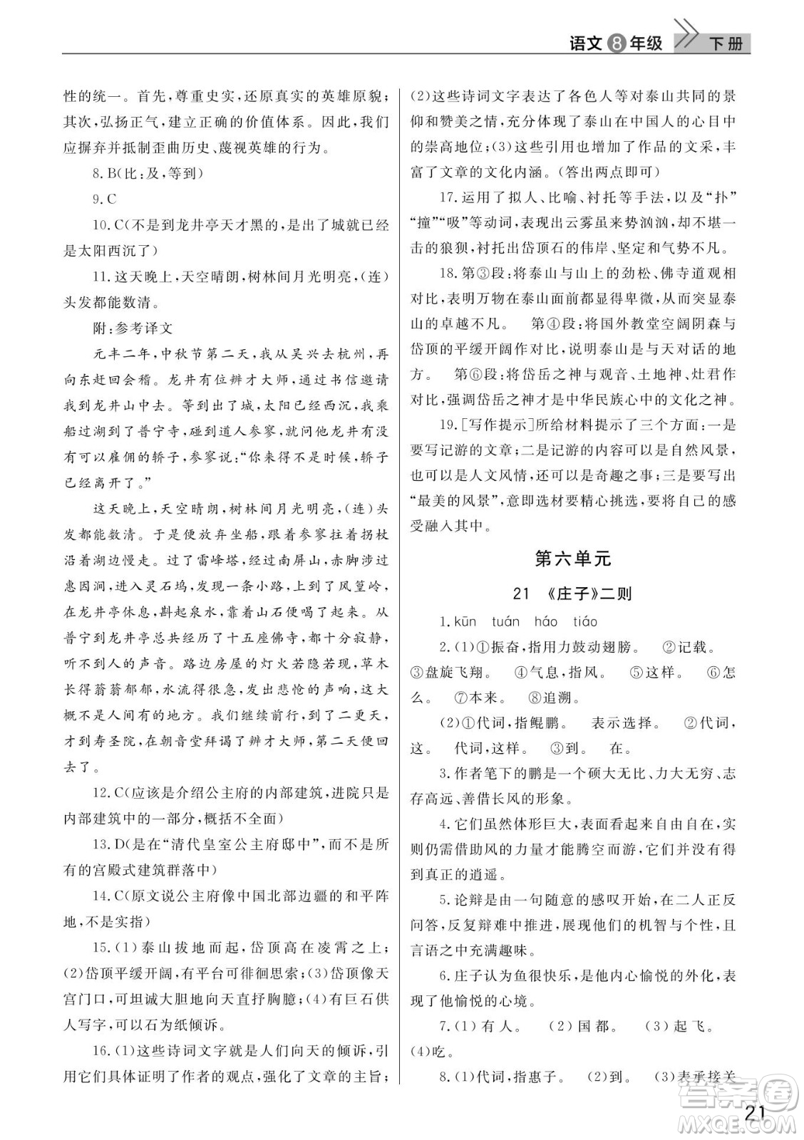 武漢出版社2022智慧學習天天向上課堂作業(yè)八年級語文下冊人教版答案