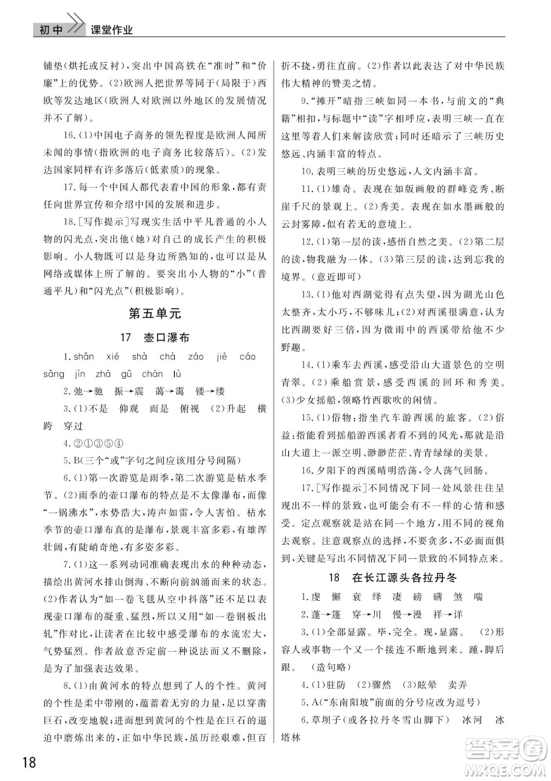 武漢出版社2022智慧學習天天向上課堂作業(yè)八年級語文下冊人教版答案