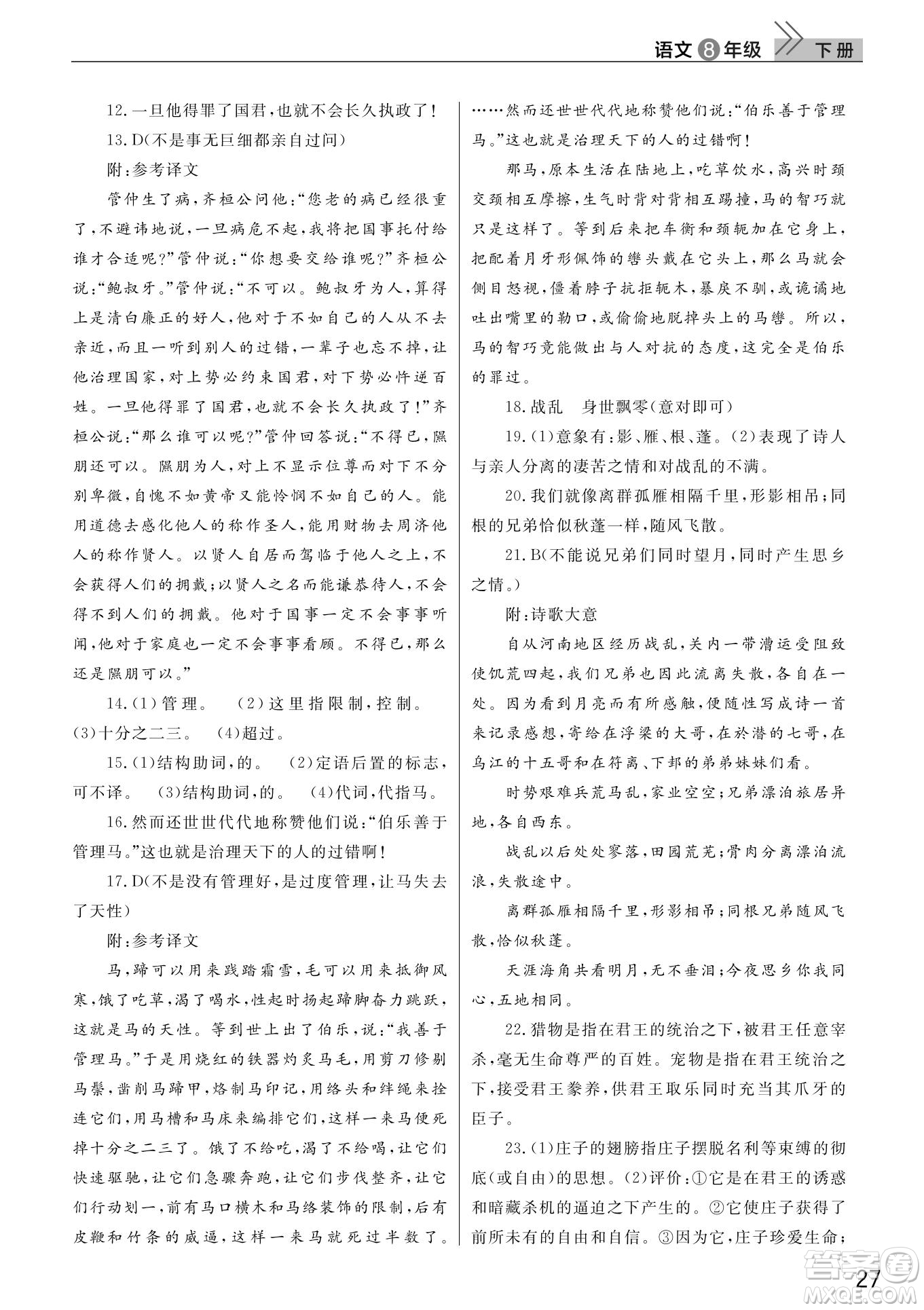 武漢出版社2022智慧學習天天向上課堂作業(yè)八年級語文下冊人教版答案