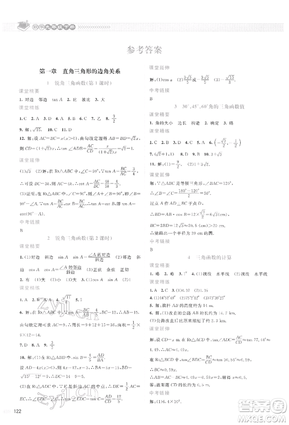 北京師范大學(xué)出版社2022課堂精練九年級(jí)數(shù)學(xué)下冊(cè)北師大版山西專版參考答案