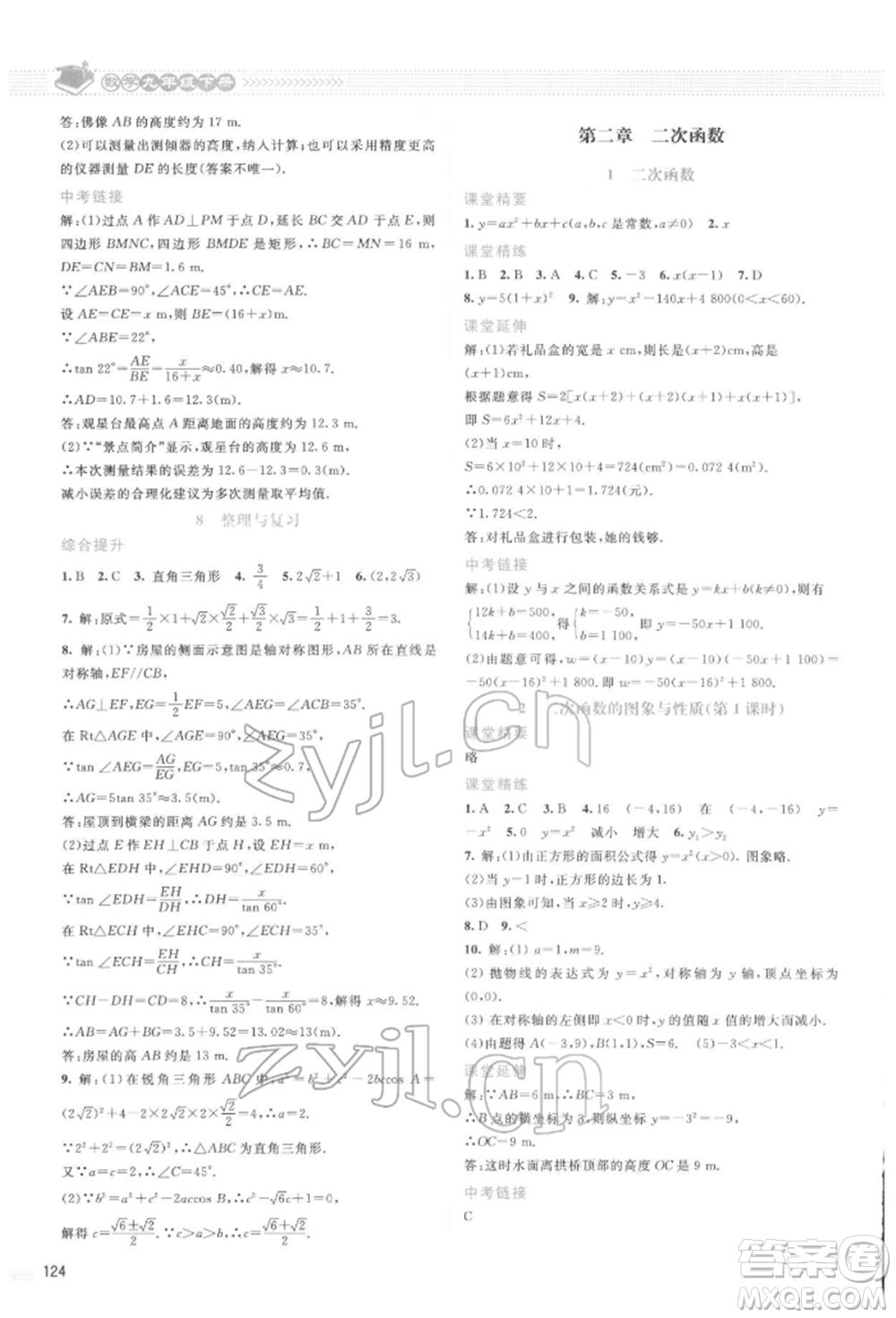 北京師范大學(xué)出版社2022課堂精練九年級(jí)數(shù)學(xué)下冊(cè)北師大版山西專版參考答案