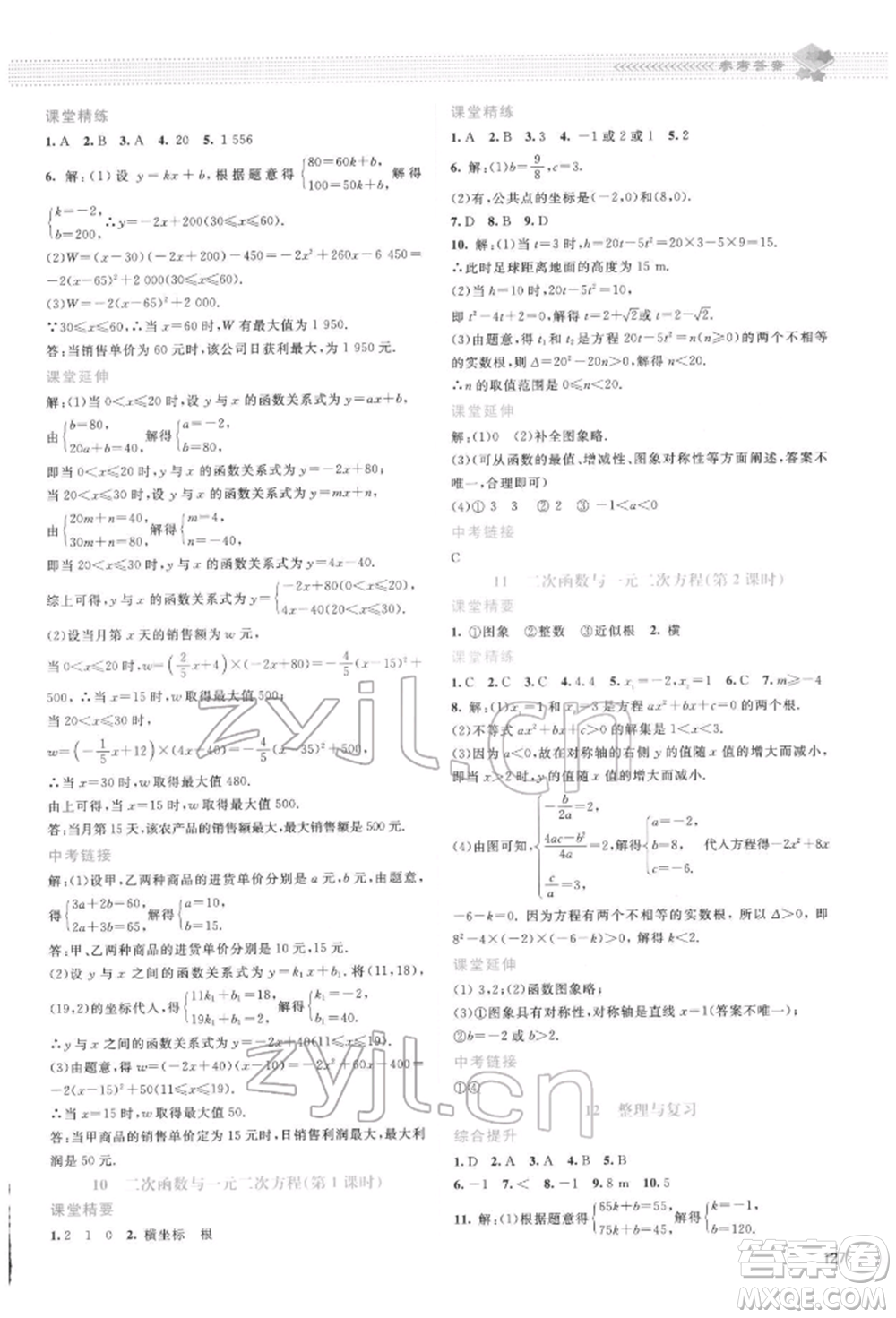 北京師范大學(xué)出版社2022課堂精練九年級(jí)數(shù)學(xué)下冊(cè)北師大版山西專版參考答案