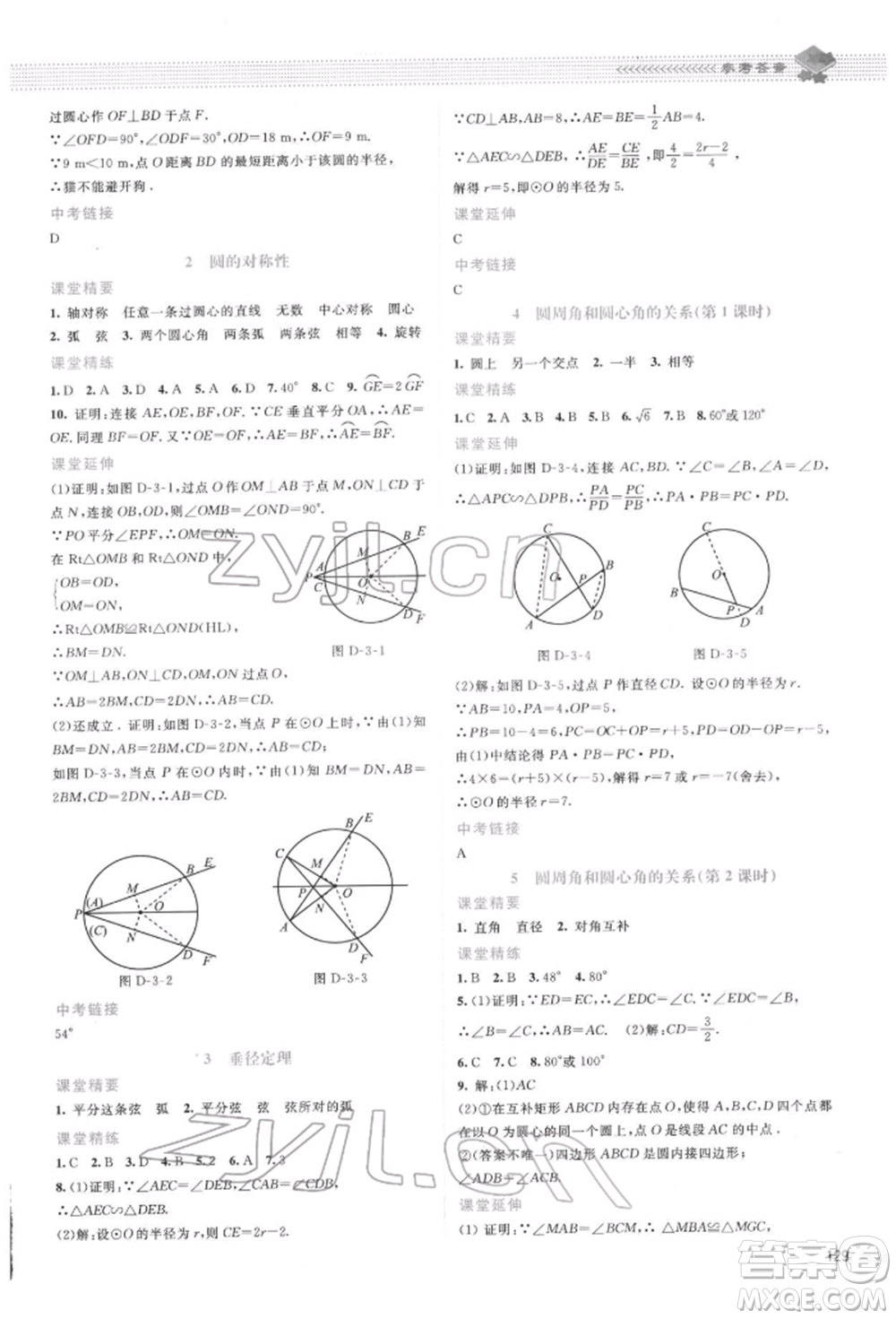 北京師范大學(xué)出版社2022課堂精練九年級(jí)數(shù)學(xué)下冊(cè)北師大版山西專版參考答案