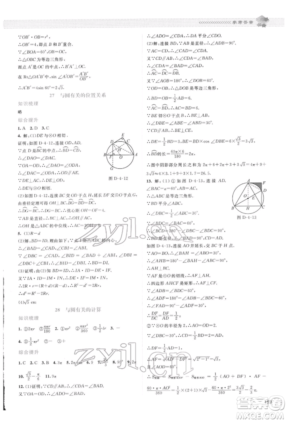 北京師范大學(xué)出版社2022課堂精練九年級(jí)數(shù)學(xué)下冊(cè)北師大版山西專版參考答案