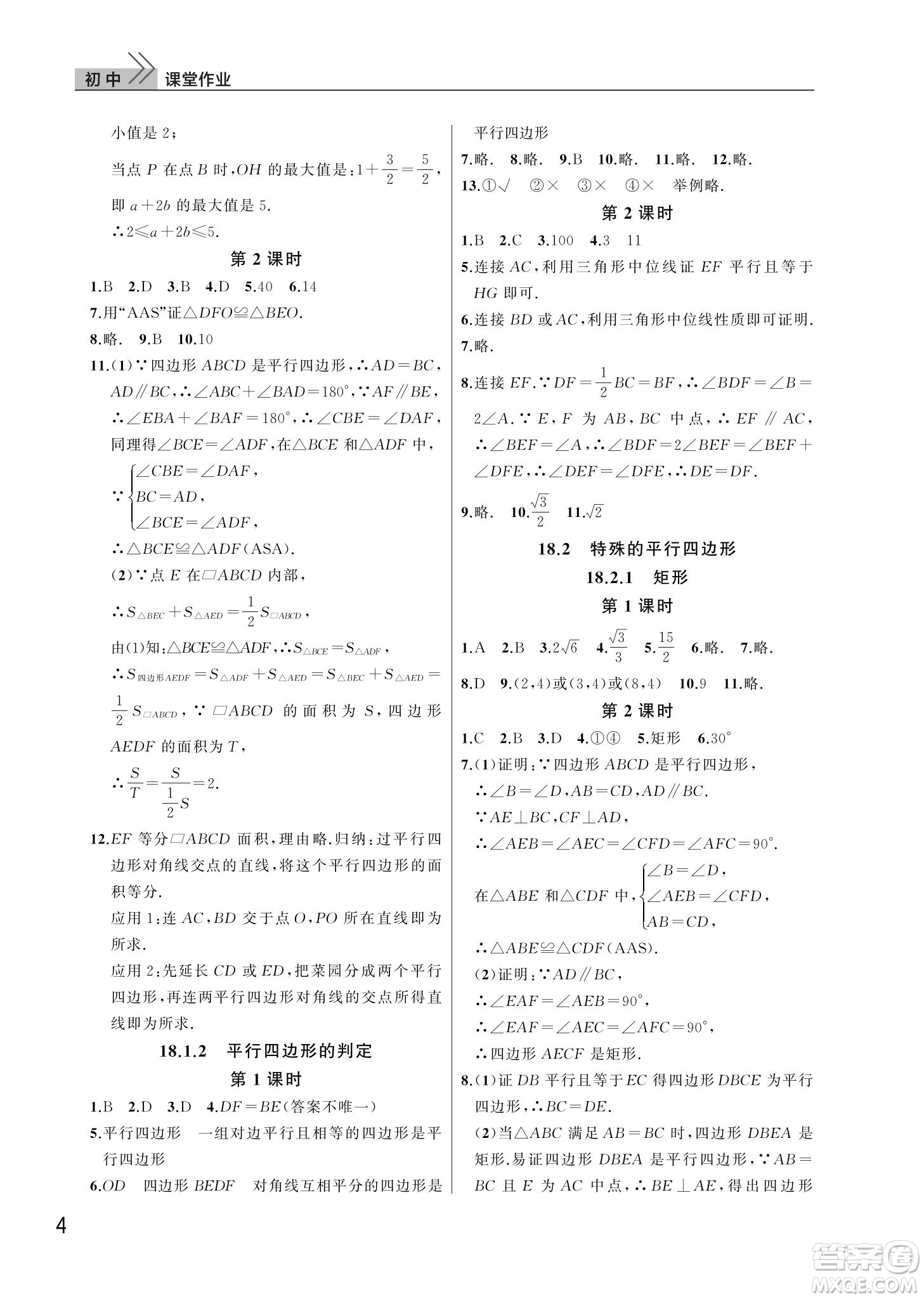 武漢出版社2022智慧學(xué)習(xí)天天向上課堂作業(yè)八年級(jí)數(shù)學(xué)下冊(cè)人教版答案