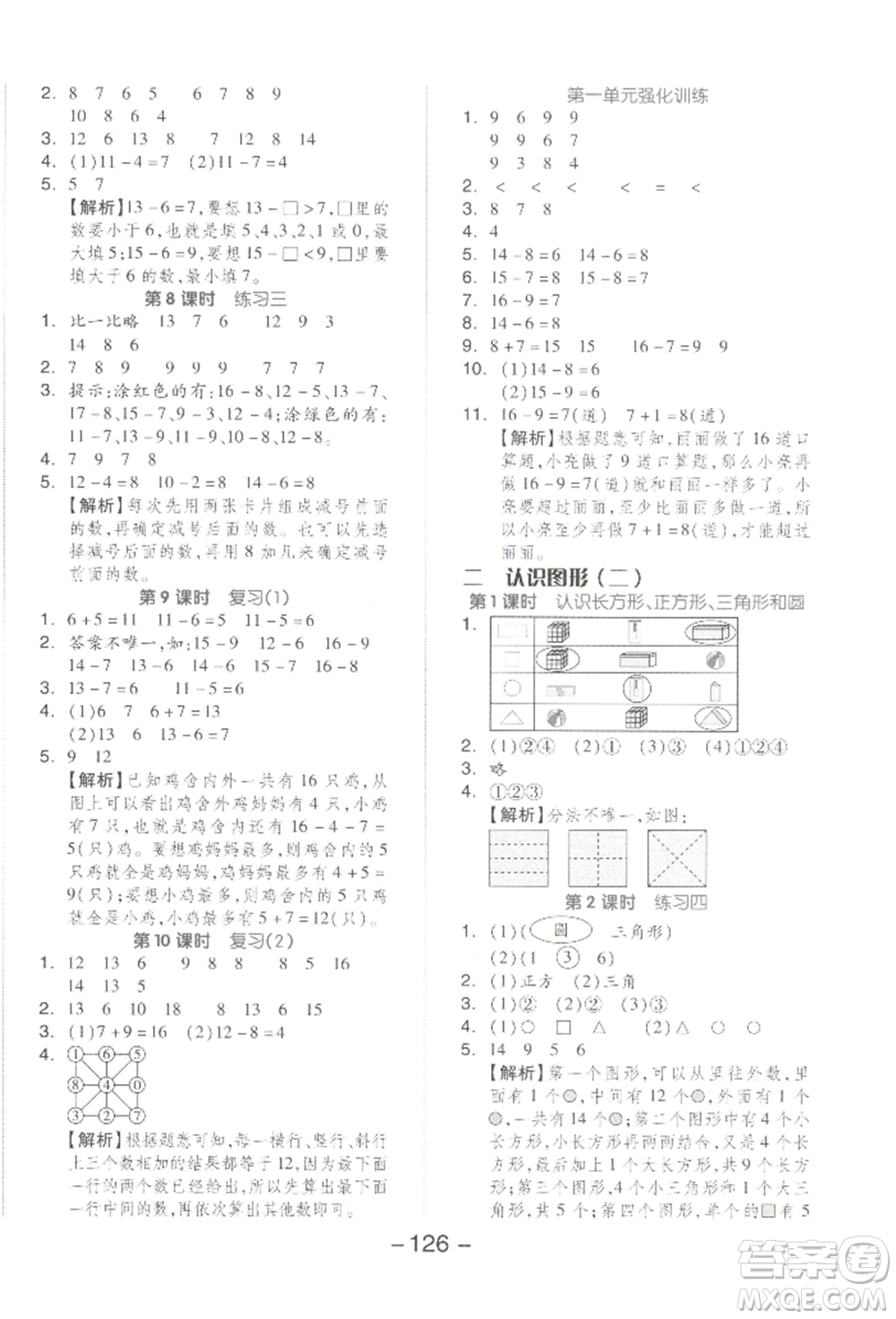 開明出版社2022全品學(xué)練考一年級數(shù)學(xué)下冊蘇教版參考答案