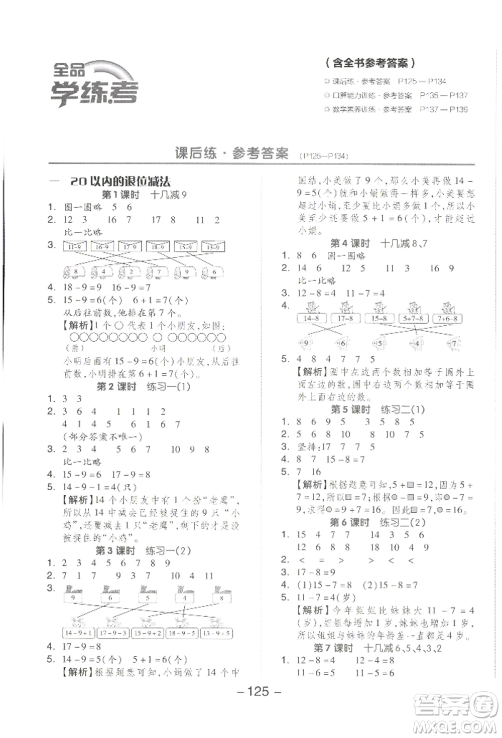 開明出版社2022全品學(xué)練考一年級數(shù)學(xué)下冊蘇教版參考答案