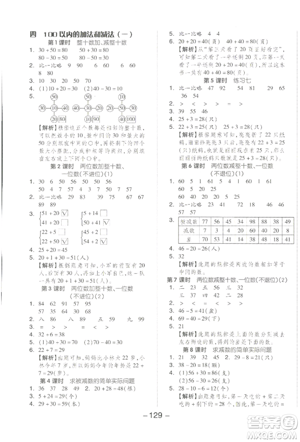 開明出版社2022全品學(xué)練考一年級數(shù)學(xué)下冊蘇教版參考答案