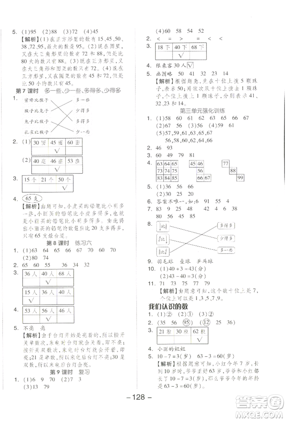 開明出版社2022全品學(xué)練考一年級數(shù)學(xué)下冊蘇教版參考答案