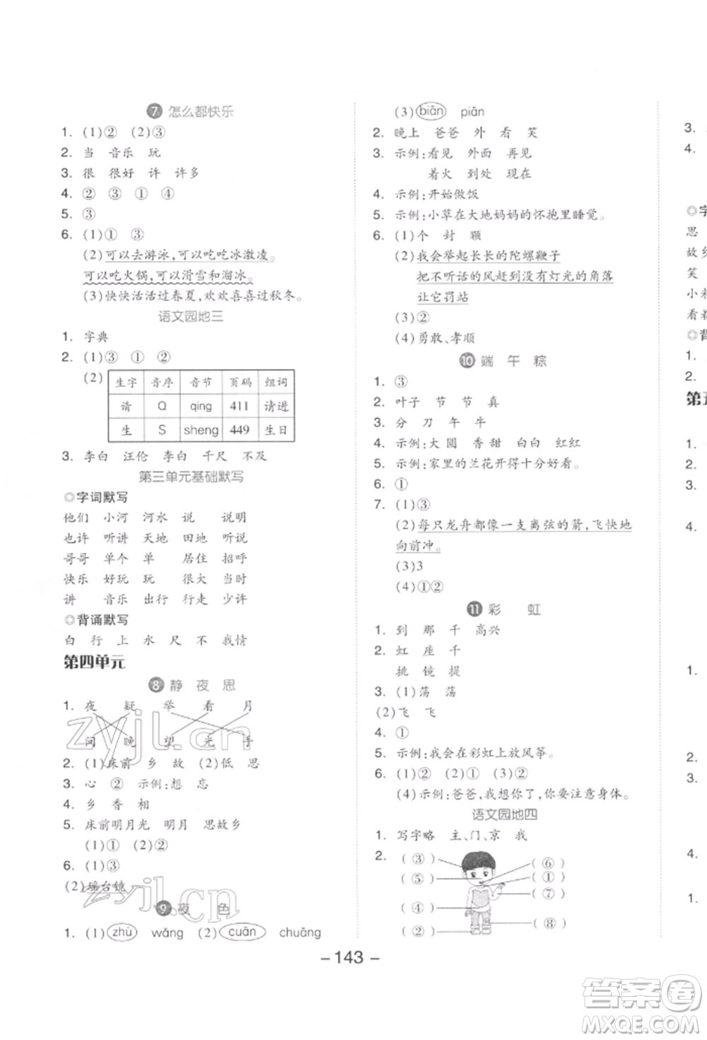 開明出版社2022全品學(xué)練考一年級語文下冊人教版參考答案