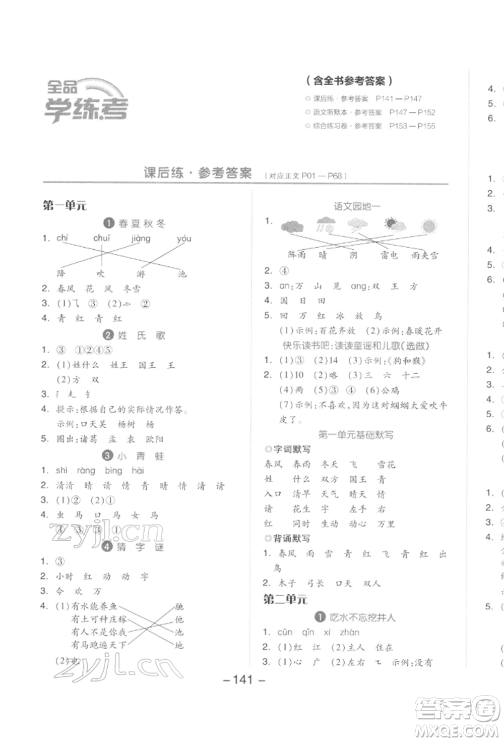 開明出版社2022全品學(xué)練考一年級語文下冊人教版參考答案