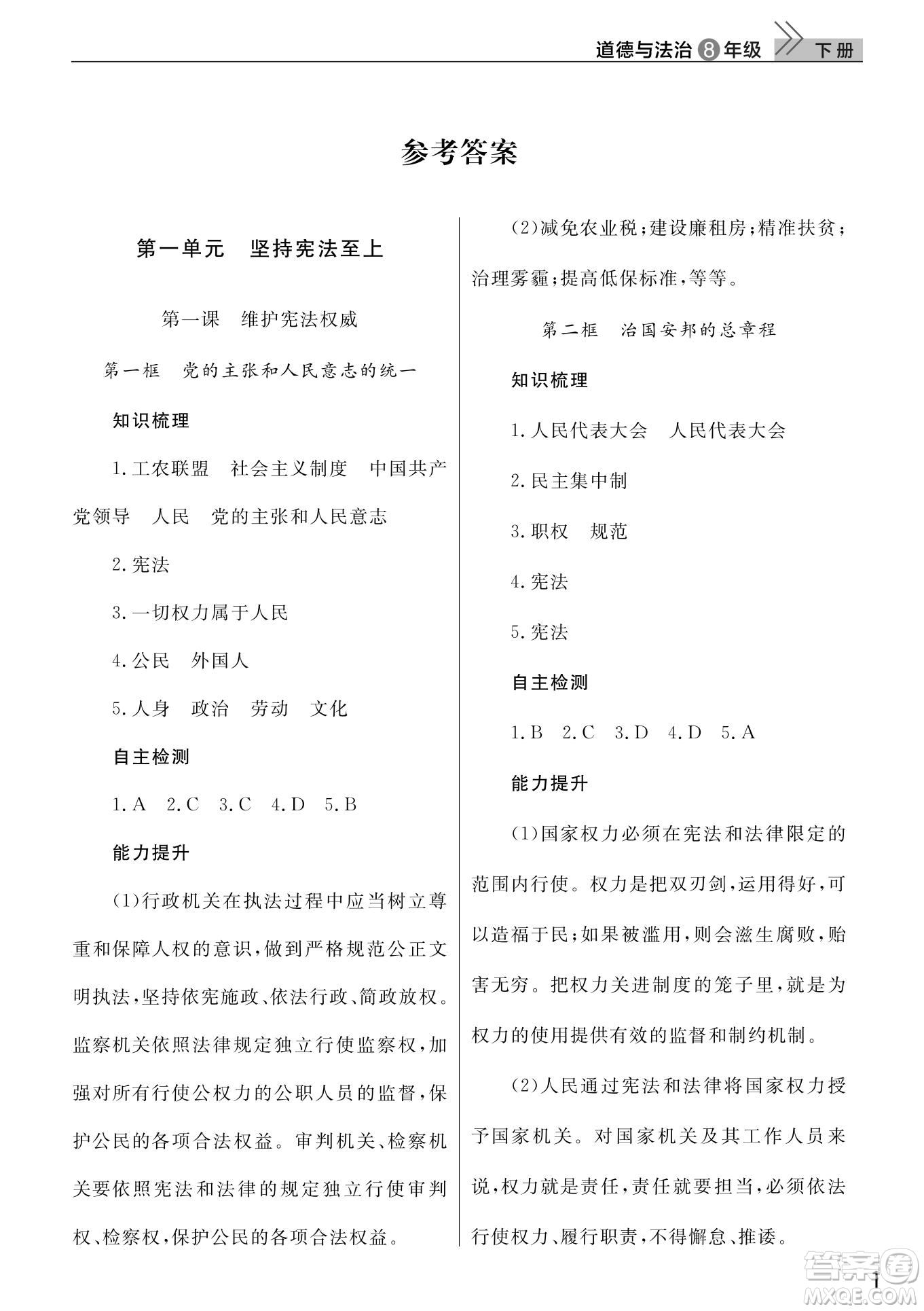 武漢出版社2022智慧學(xué)習(xí)天天向上課堂作業(yè)八年級道德與法治下冊人教版答案