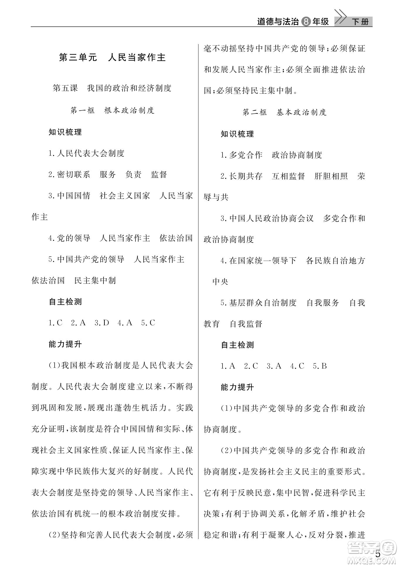 武漢出版社2022智慧學(xué)習(xí)天天向上課堂作業(yè)八年級道德與法治下冊人教版答案