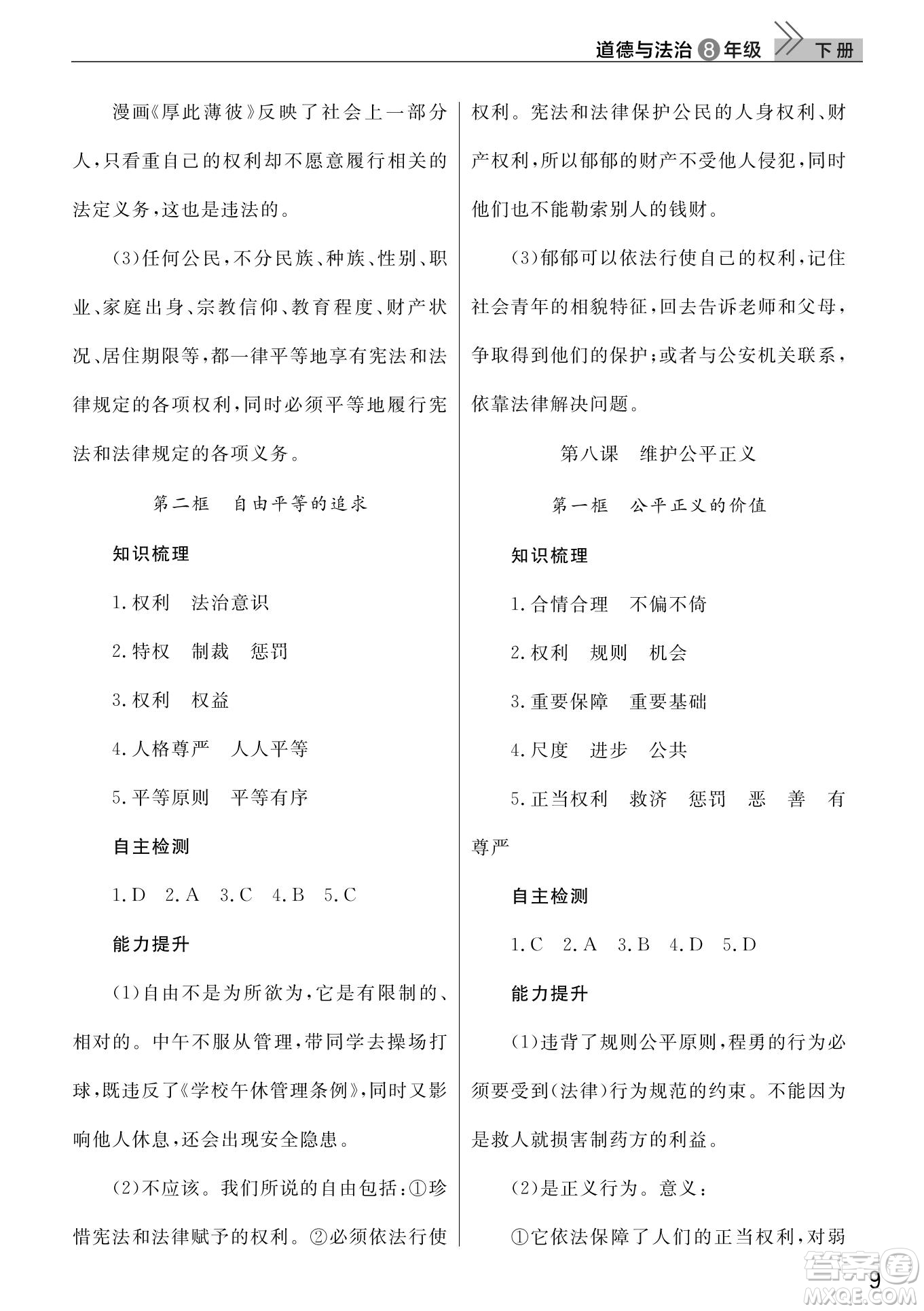 武漢出版社2022智慧學(xué)習(xí)天天向上課堂作業(yè)八年級道德與法治下冊人教版答案