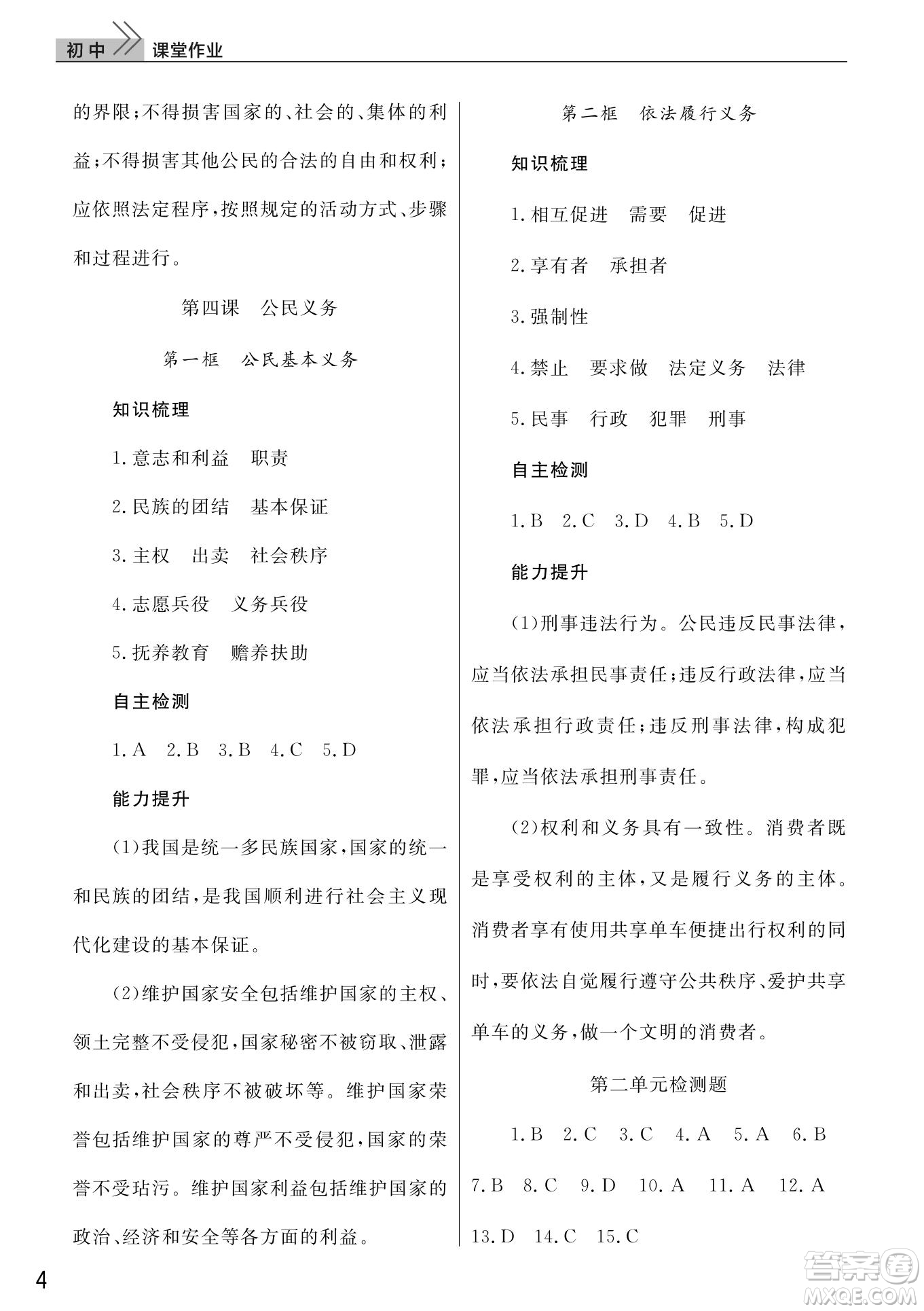 武漢出版社2022智慧學(xué)習(xí)天天向上課堂作業(yè)八年級道德與法治下冊人教版答案